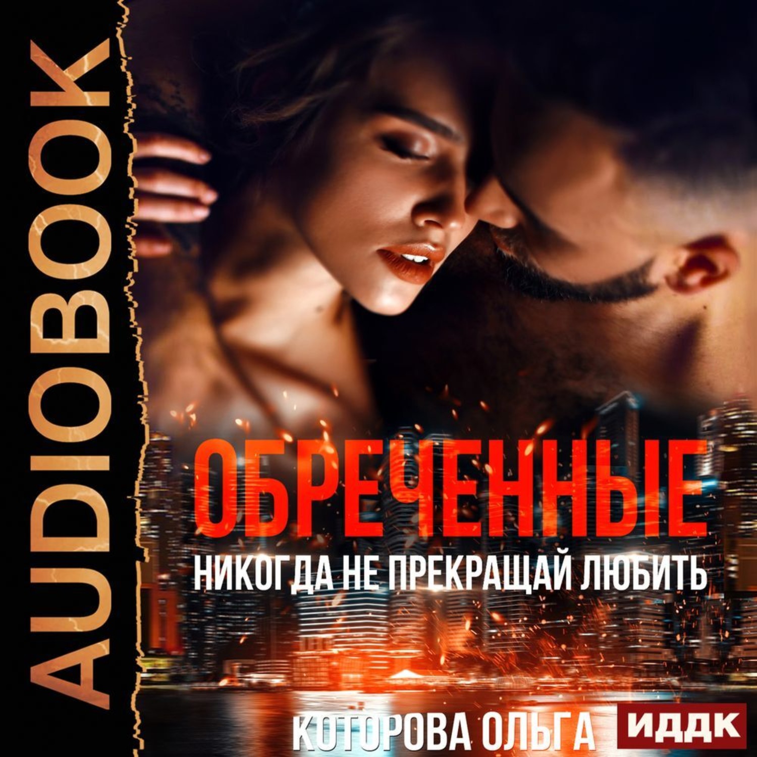 Обложка книги «Обреченные. Никогда не прекращай любить»