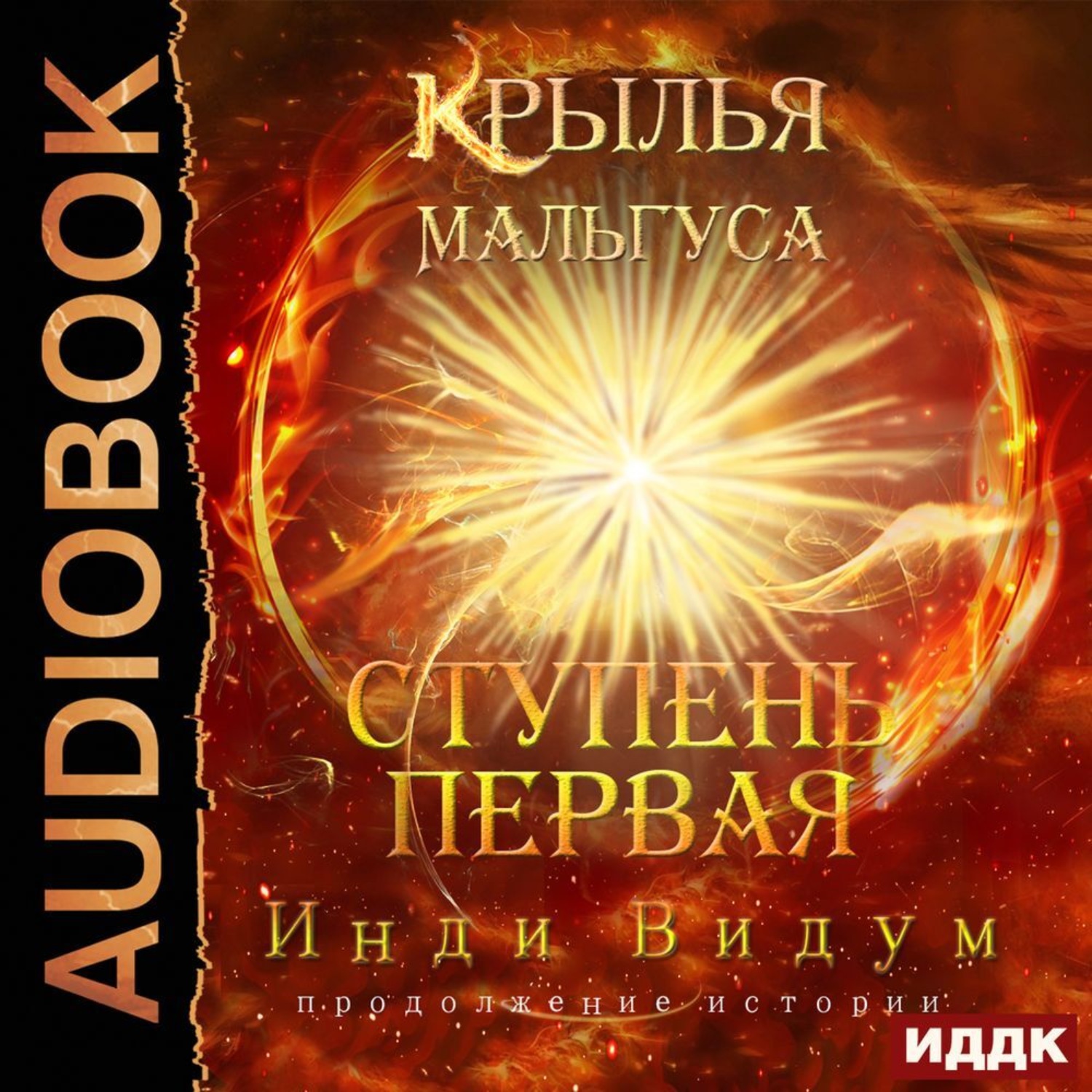 Обложка книги «Крылья Мальгуса. Ступень первая»