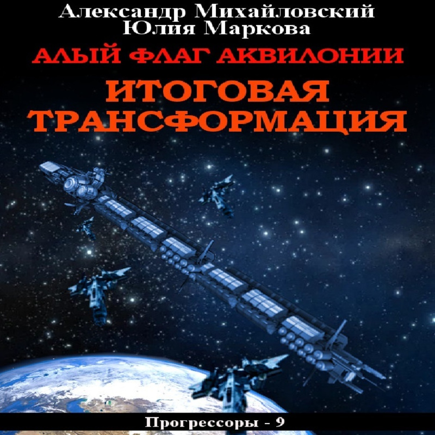Обложка книги «Алый флаг Аквилонии. Итоговая трансформация»