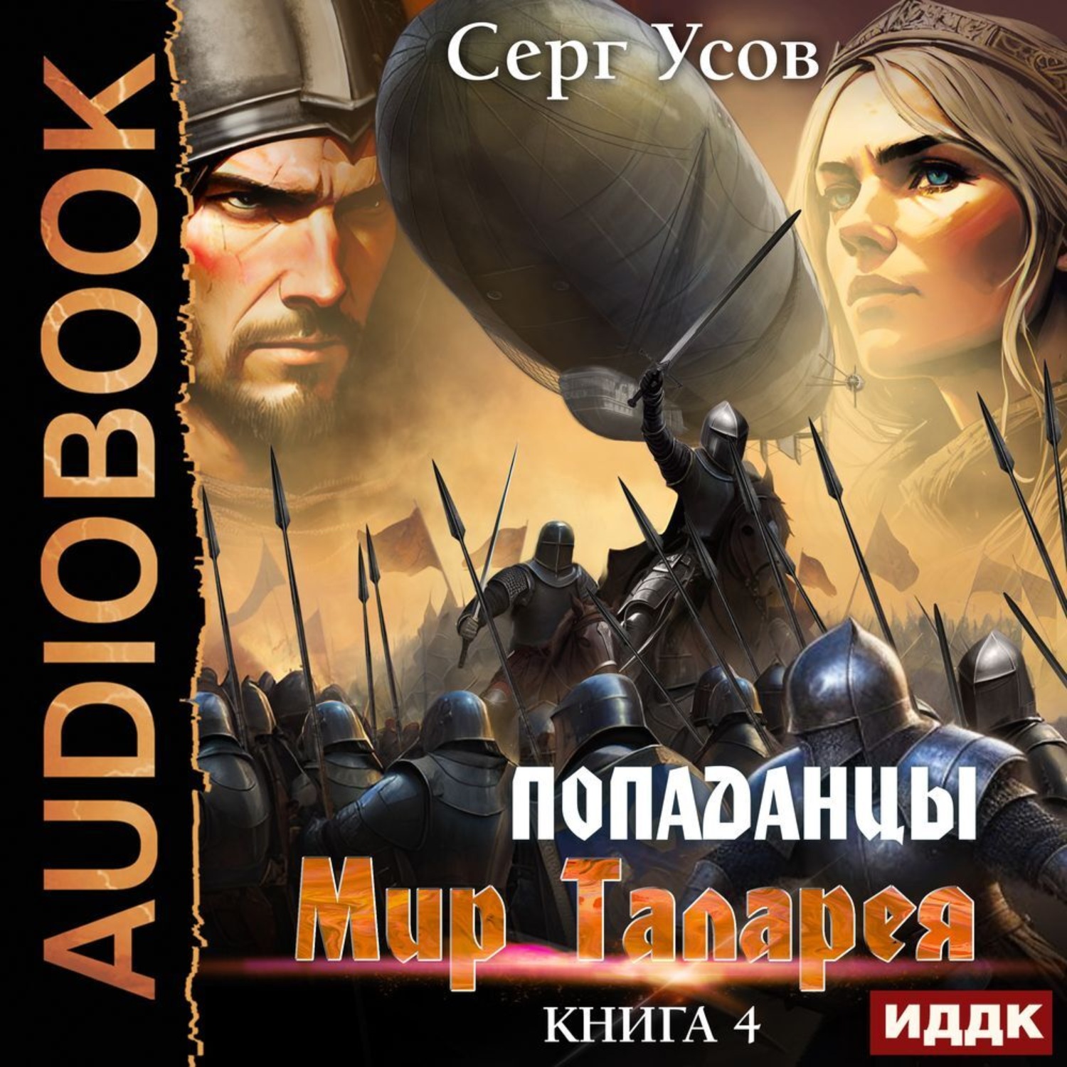 Обложка книги «Попаданцы. Мир Таларея. Книга 4»
