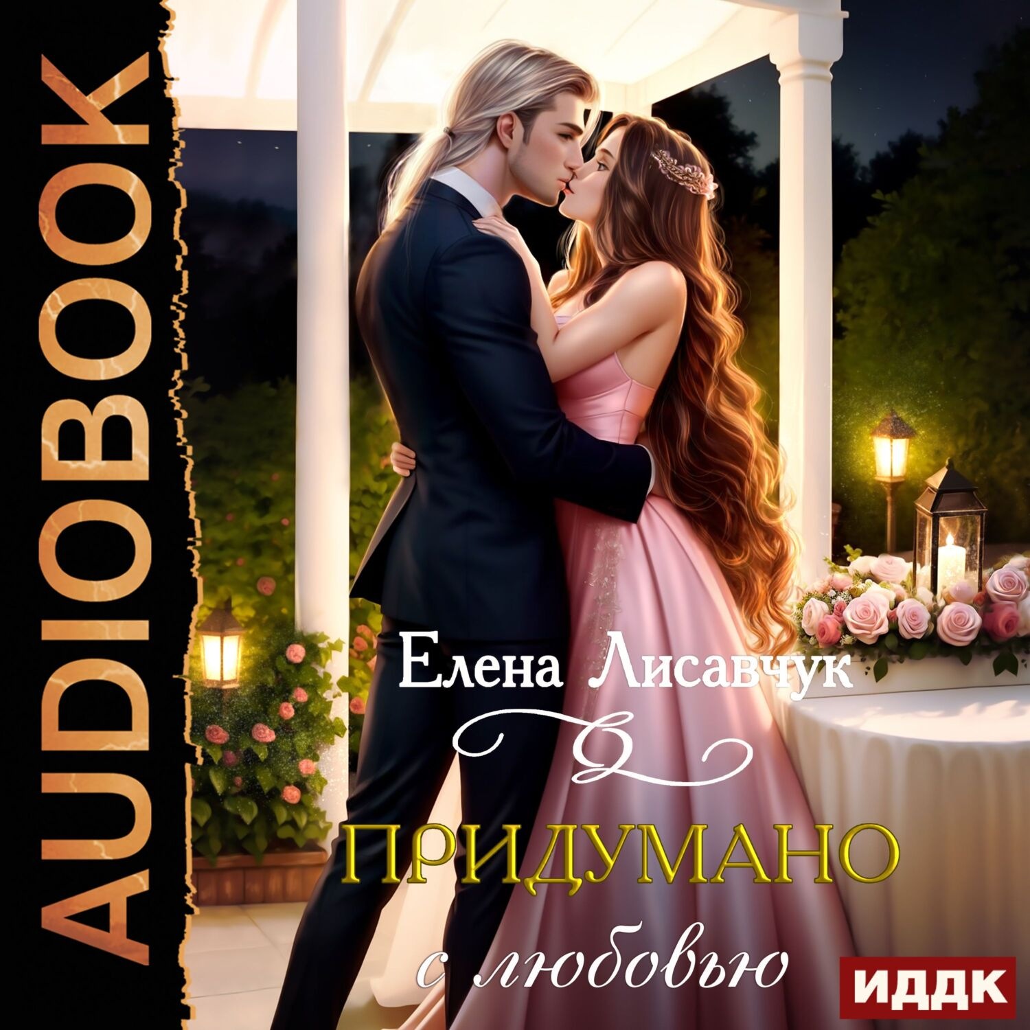 Обложка книги «Придумано с любовью!»