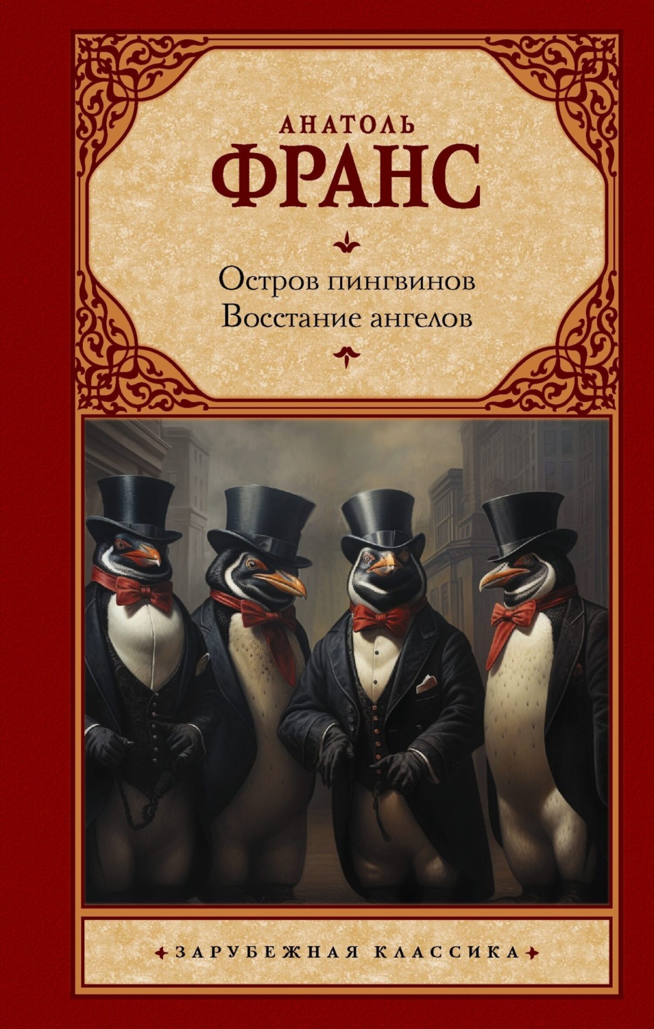Обложка книги «Остров пингвинов. Восстание ангелов»