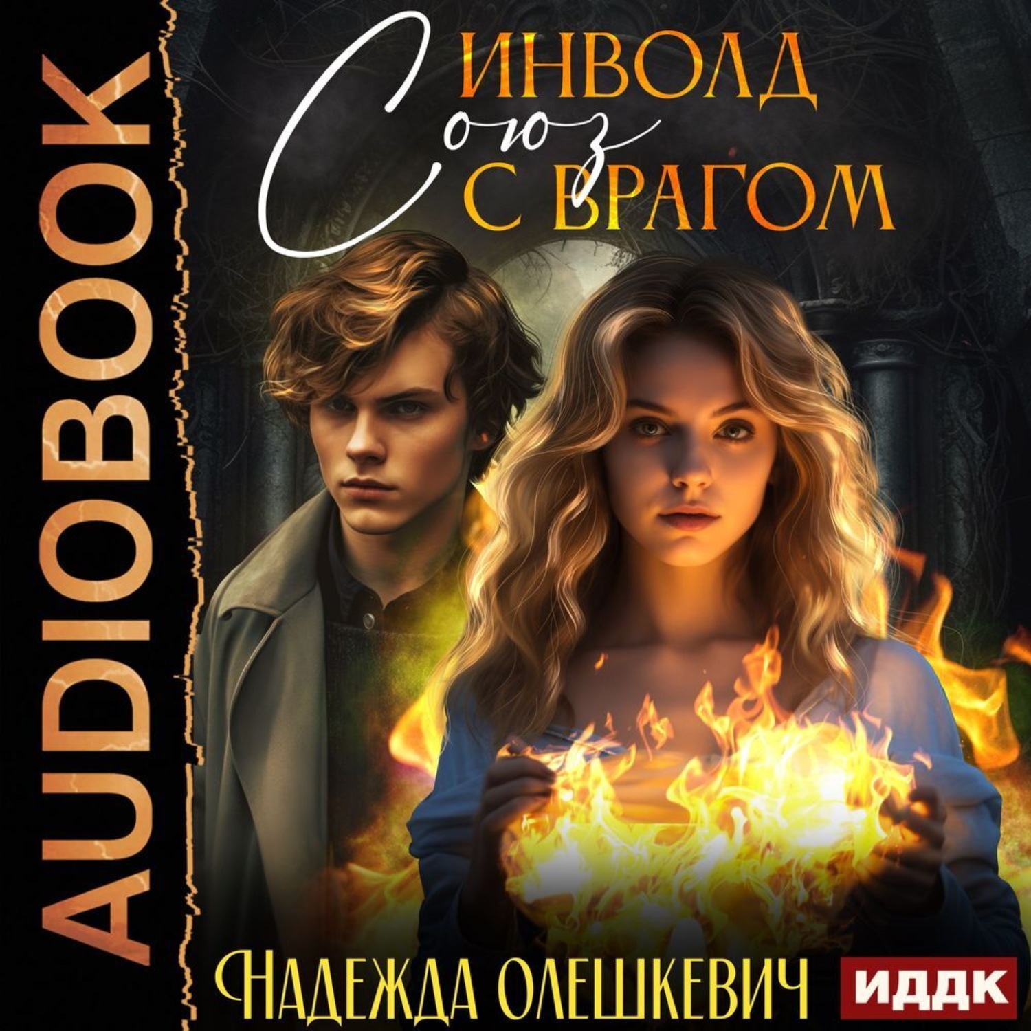 Обложка книги «Инволд. Союз с врагом»