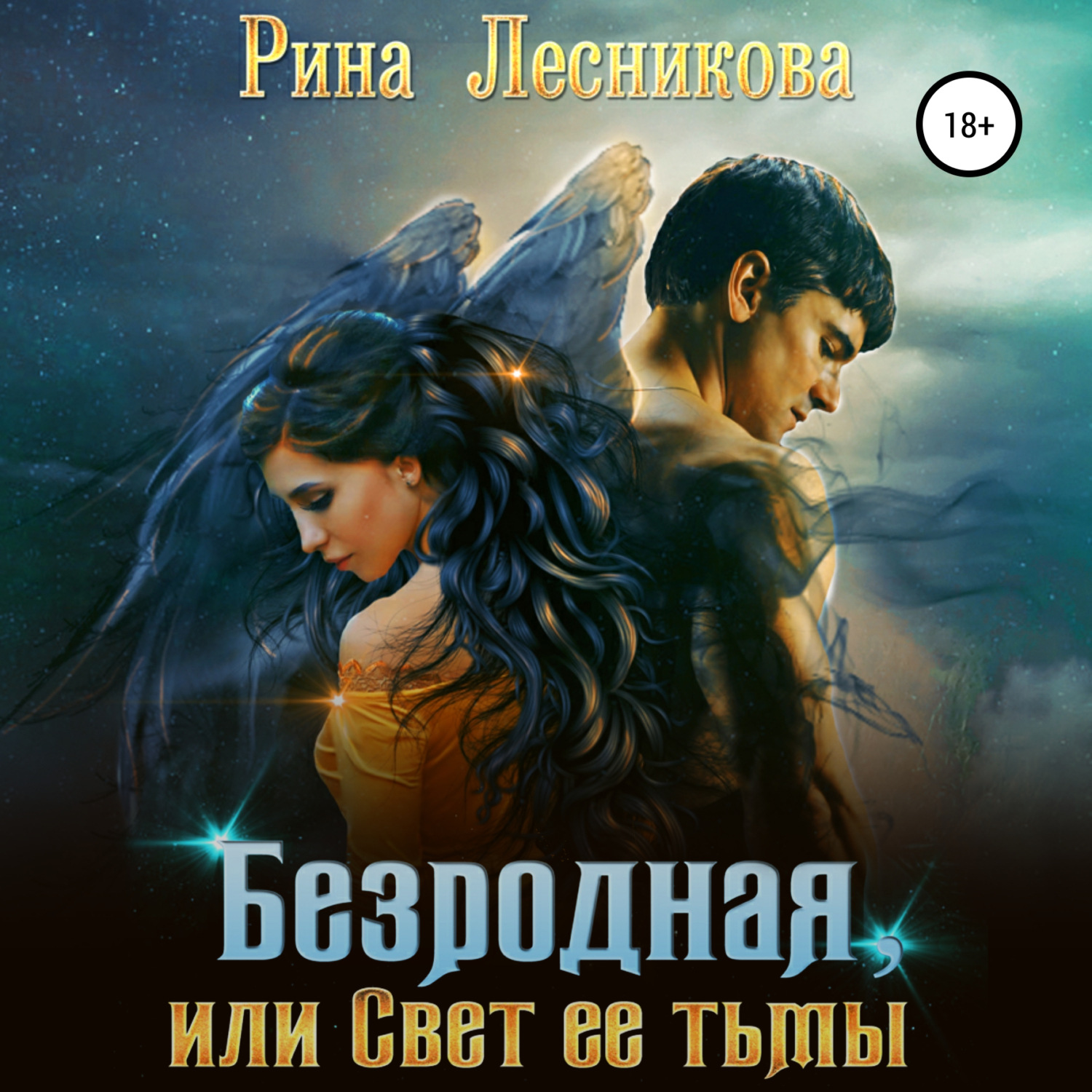 Обложка книги «Безродная, или Свет ее тьмы»