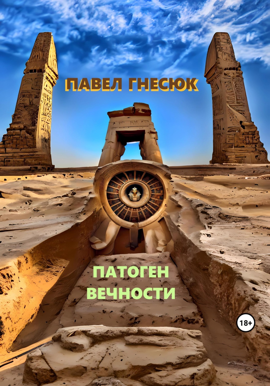 Обложка книги «Патоген Вечности»