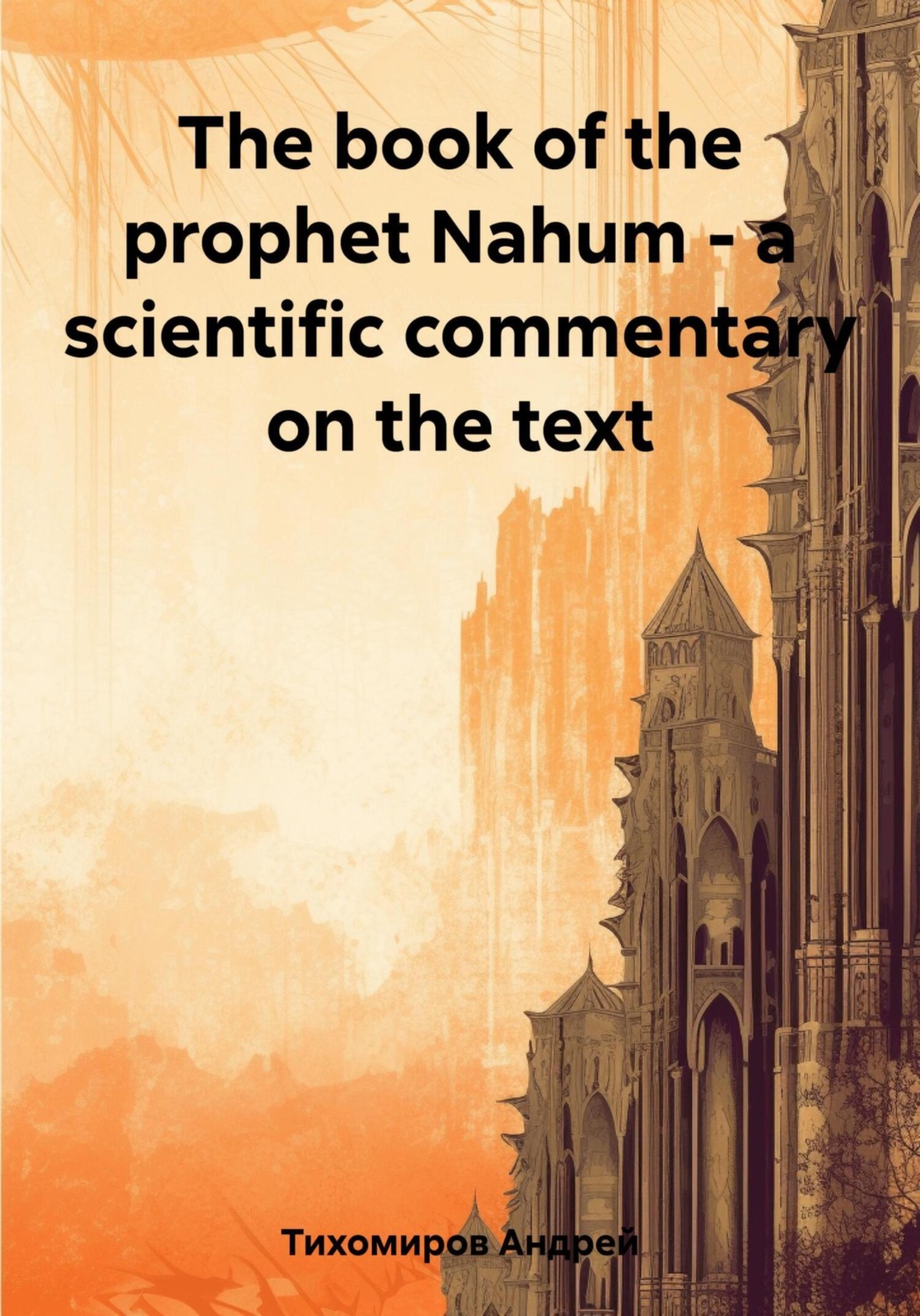 Обложка книги «The book of the prophet Nahum – a scientific commentary on the text»