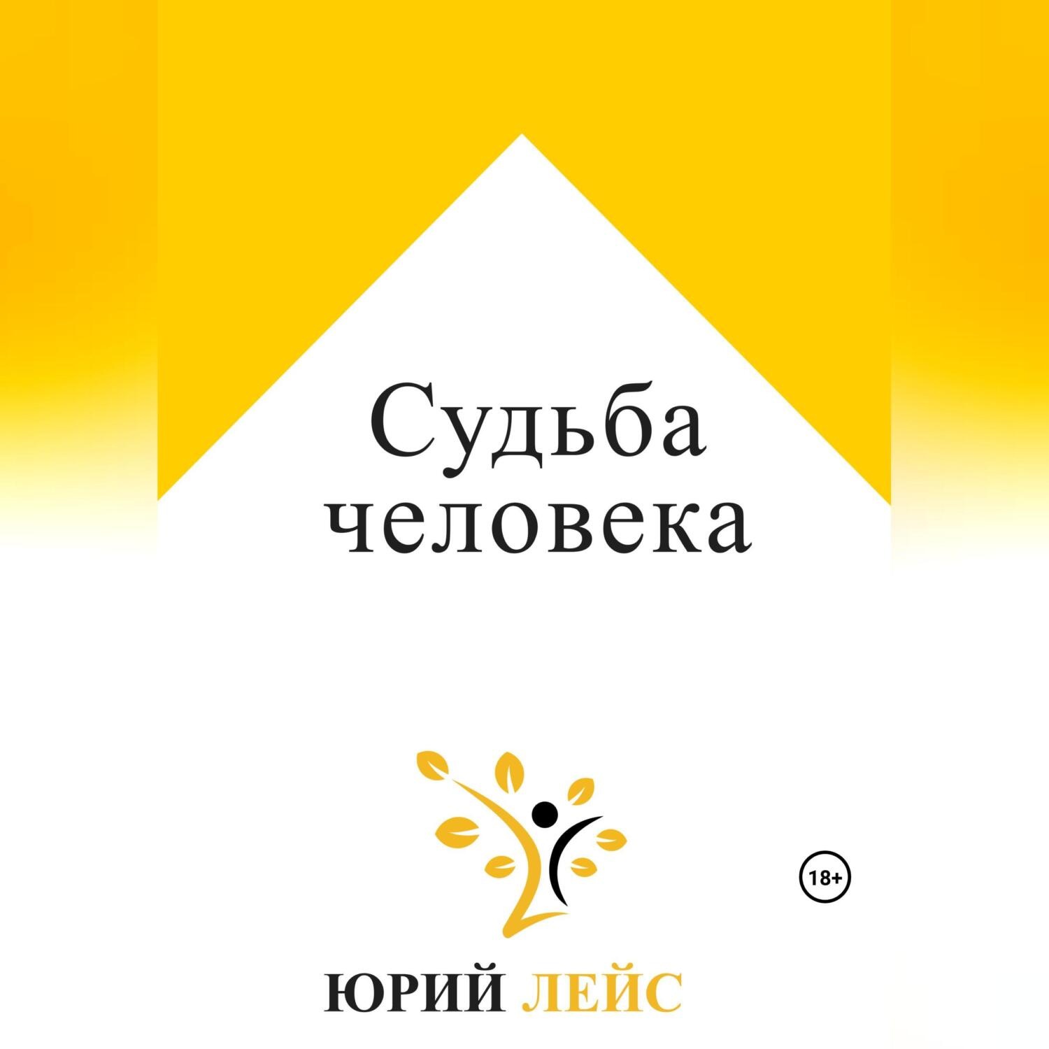 Обложка книги «Судьба человека»