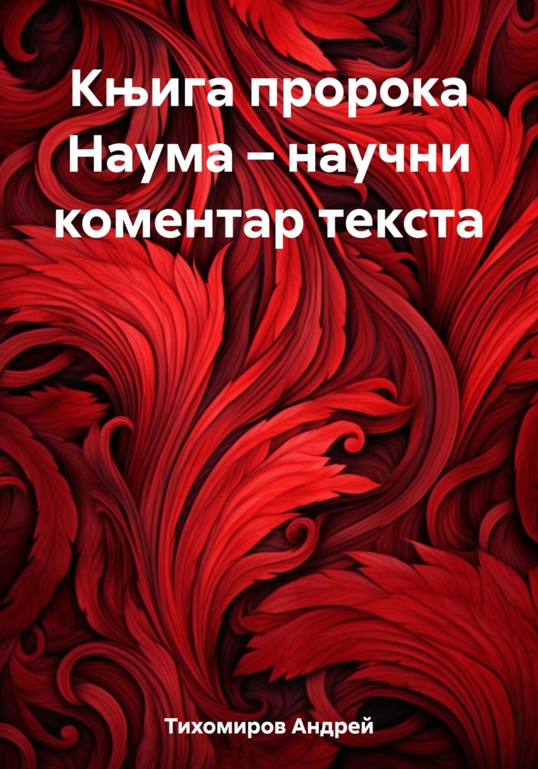 Обложка книги «Књига пророка Наума – научни коментар текста»
