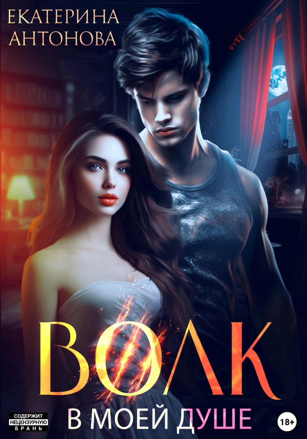 Обложка книги «Волк в моей душе»