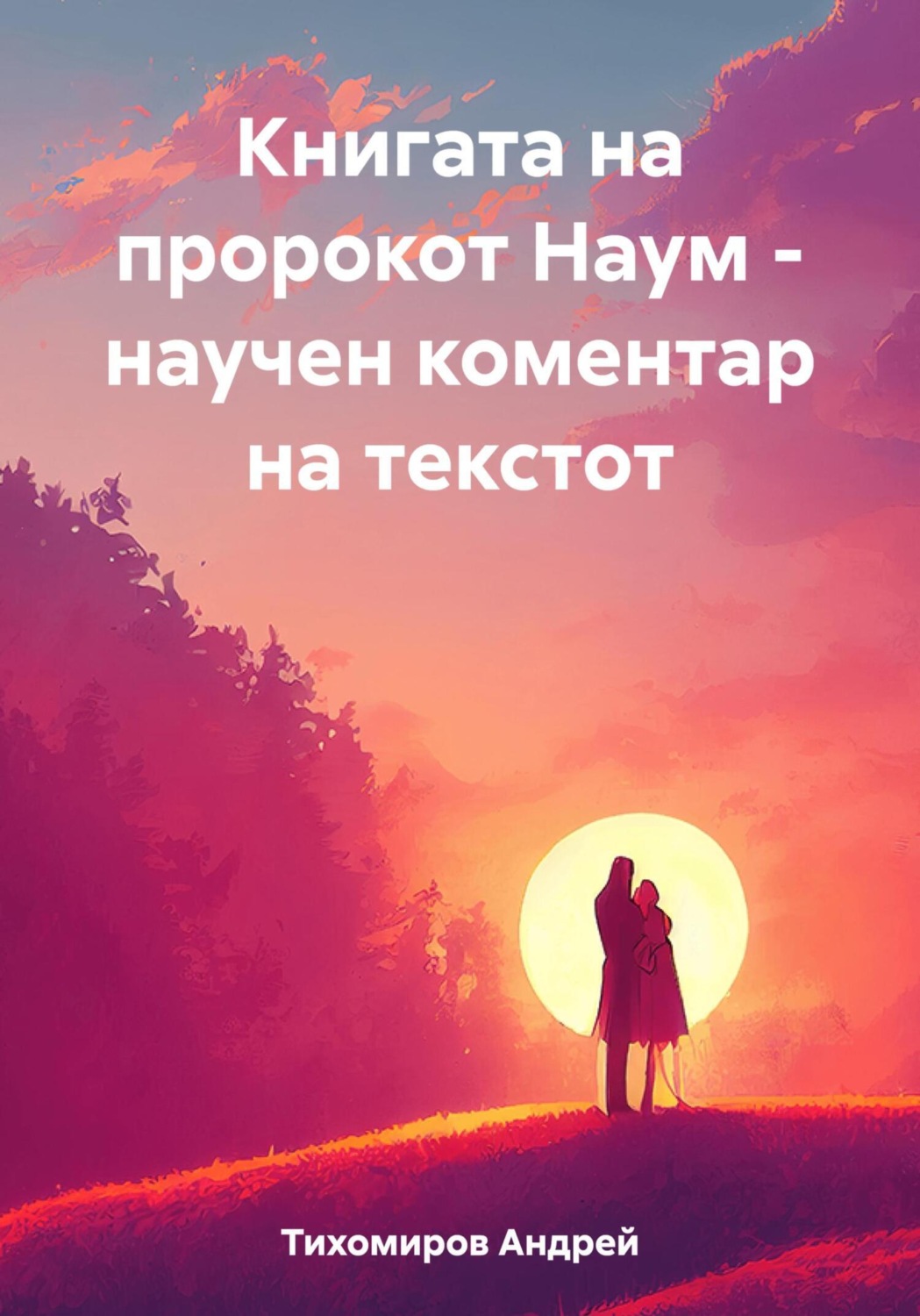 Обложка книги «Книгата на пророкот Наум – научен коментар на текстот»