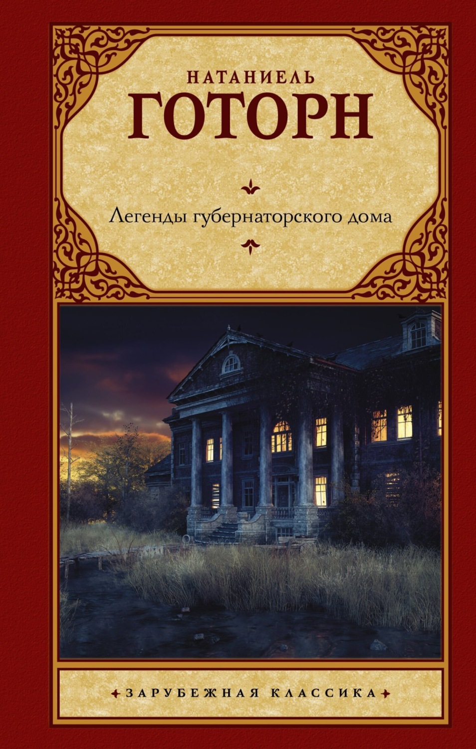 Обложка книги «Легенды губернаторского дома»