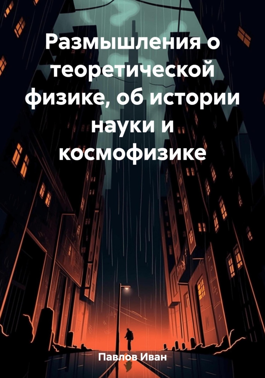 Обложка книги «Размышления о теоретической физике, об истории науки и космофизике»