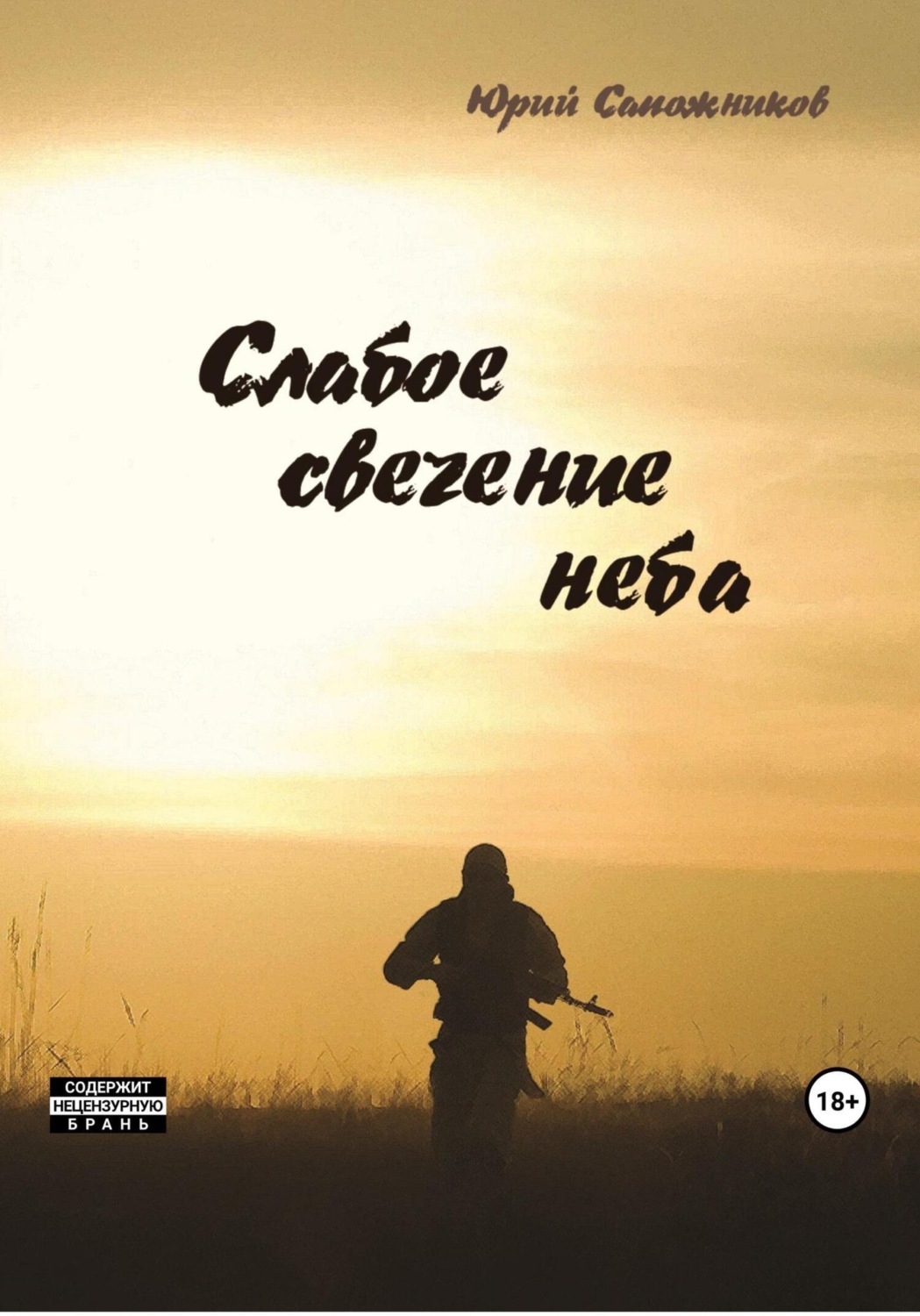 Обложка книги «Слабое свечение неба»