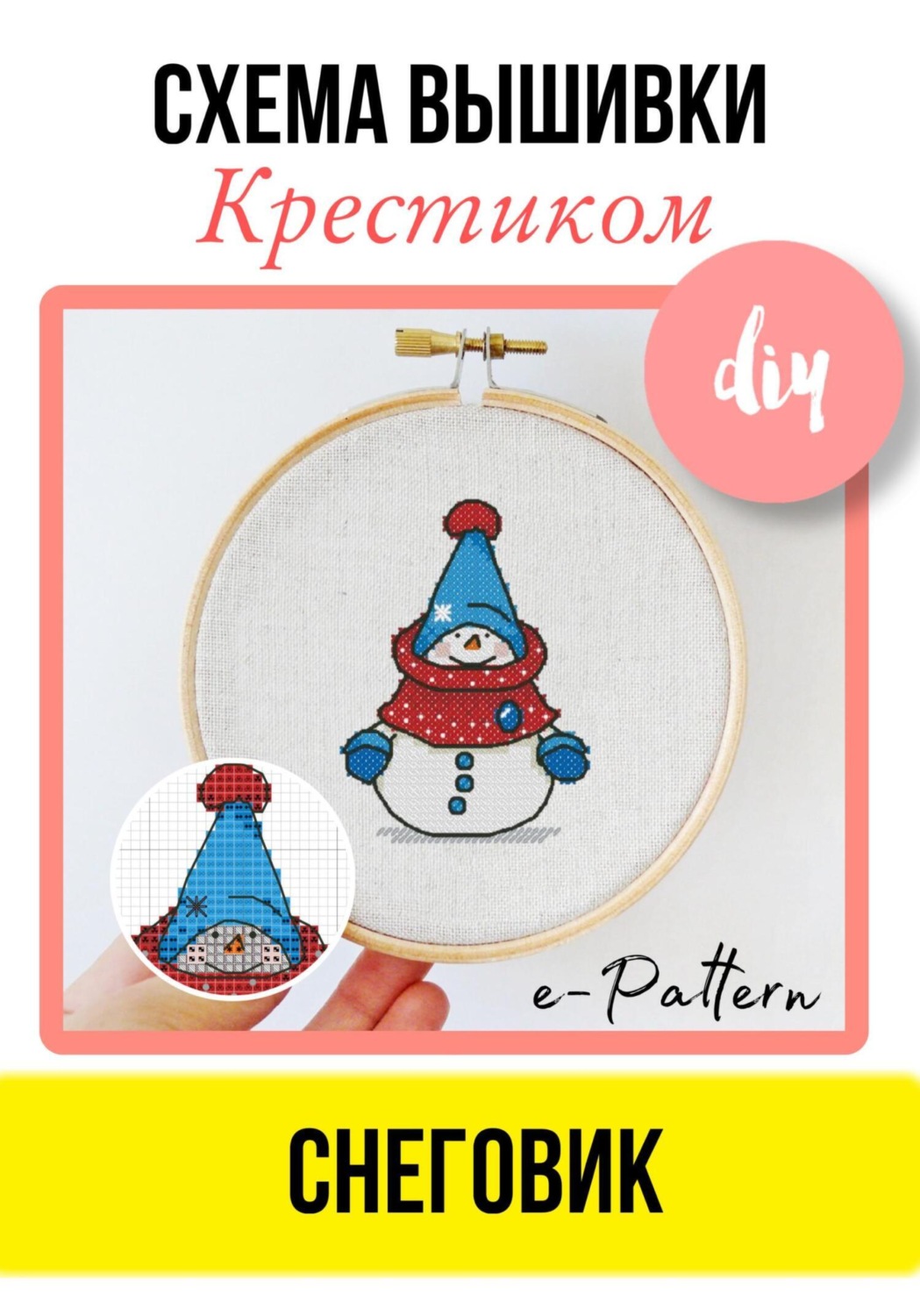 Обложка книги ««Снеговик». Схема вышивки крестиком»