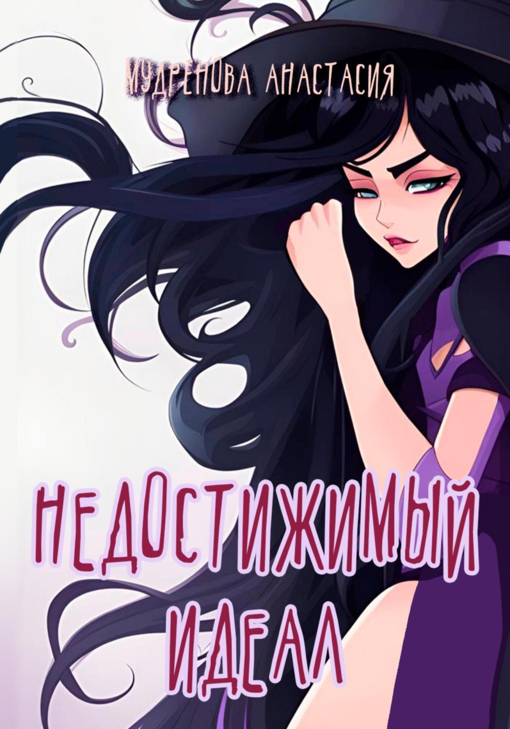 Обложка книги «Недостижимый идеал»