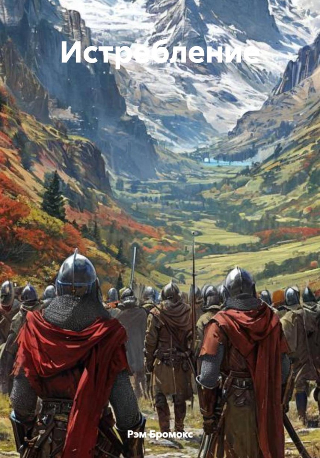 Обложка книги «Истребление»