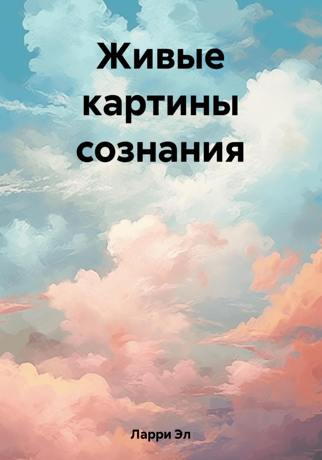 Обложка книги «Живые картины сознания»