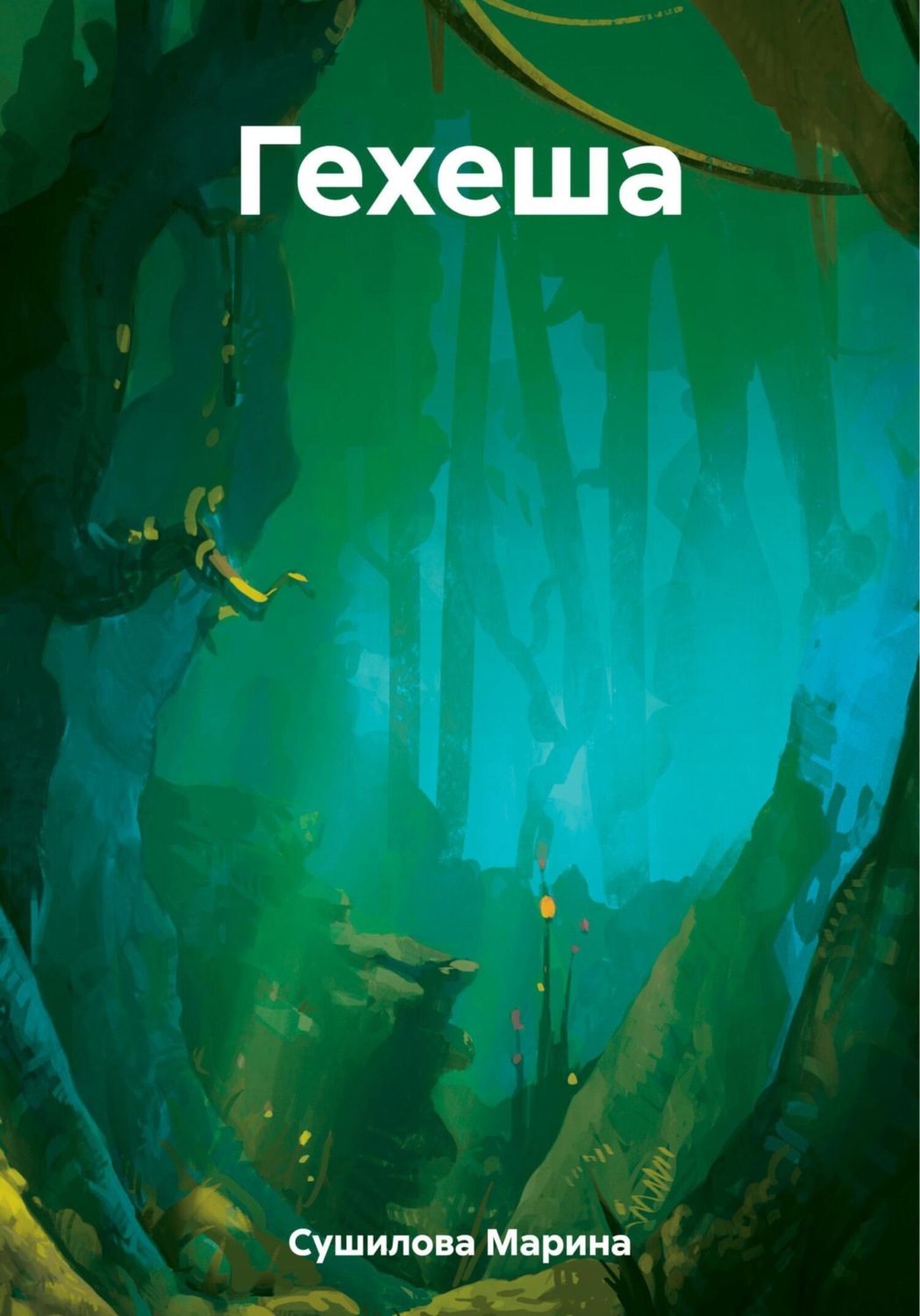 Обложка книги «Гехеша»