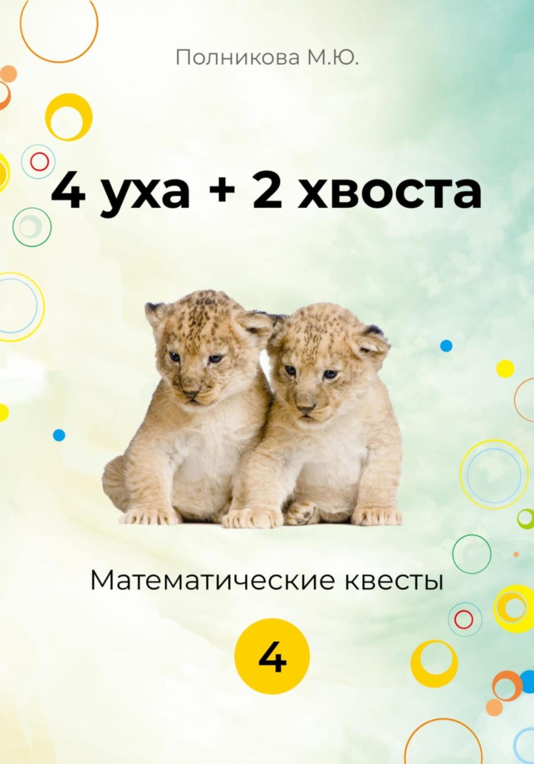 Обложка книги «4 уха + 2 хвоста. Математические квесты. 4 класс»