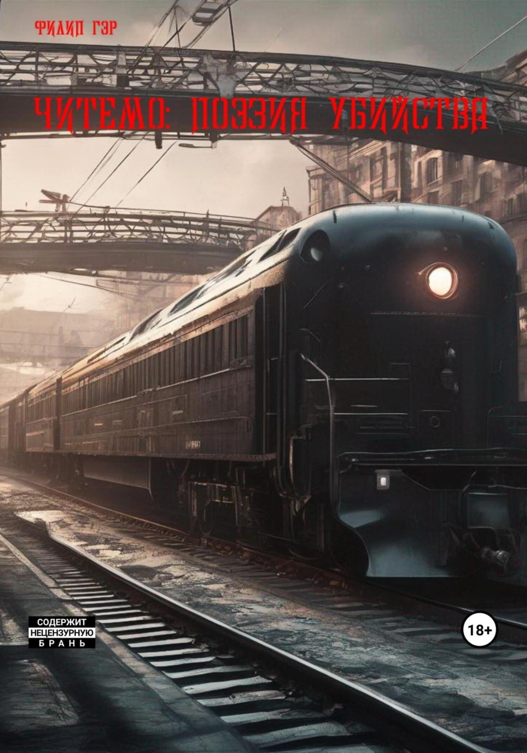 Обложка книги «Читемо: Поэзия убийства»
