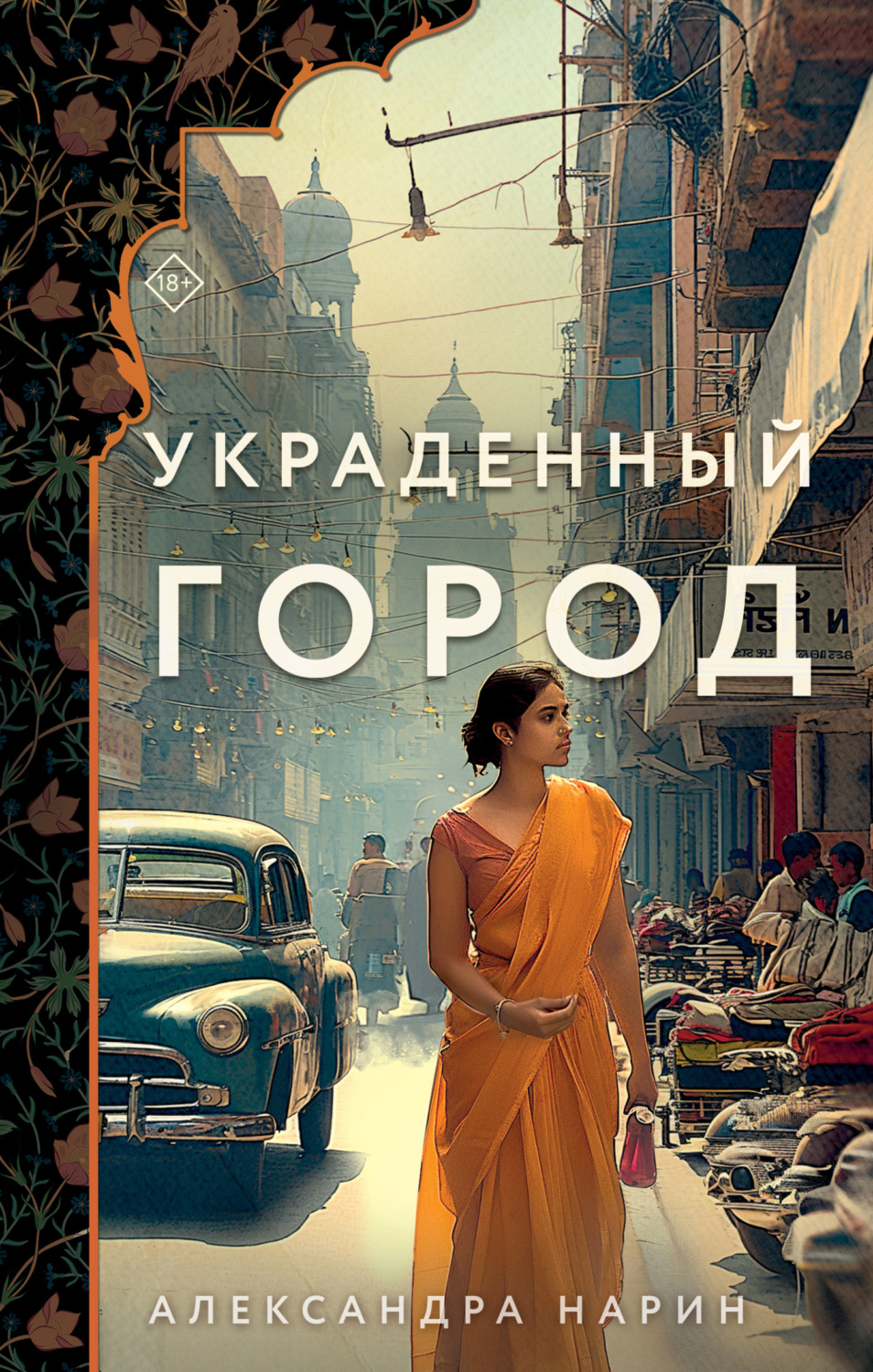 Обложка книги «Украденный город»