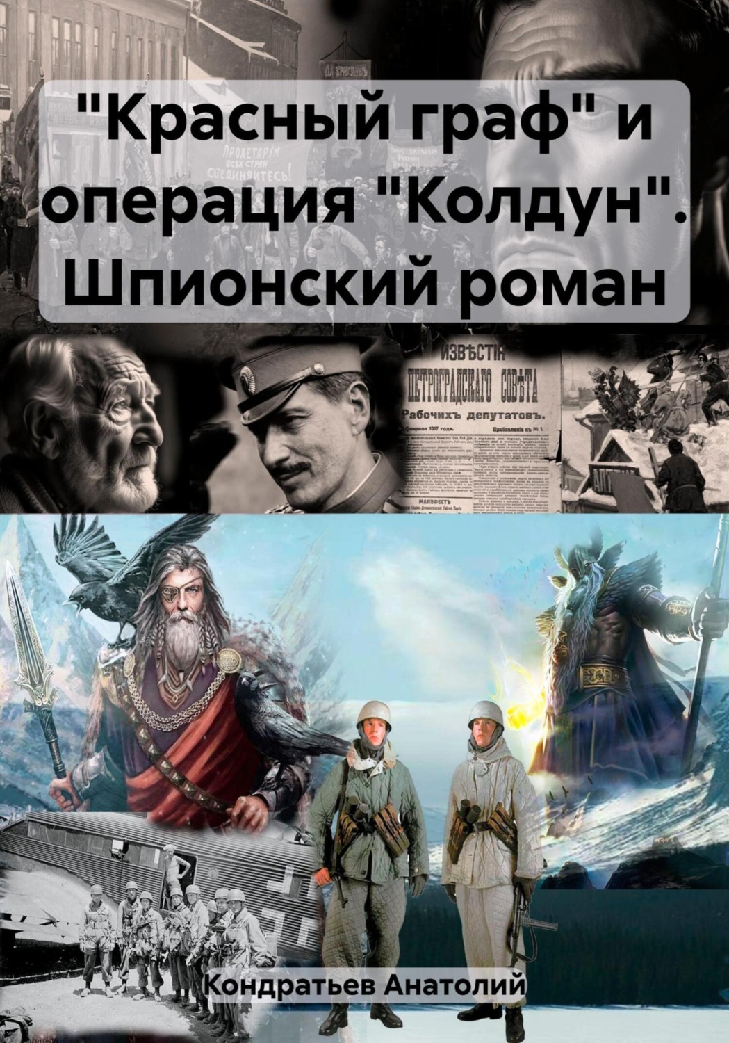 Обложка книги ««Красный граф» и операция «Колдун». Шпионский роман»