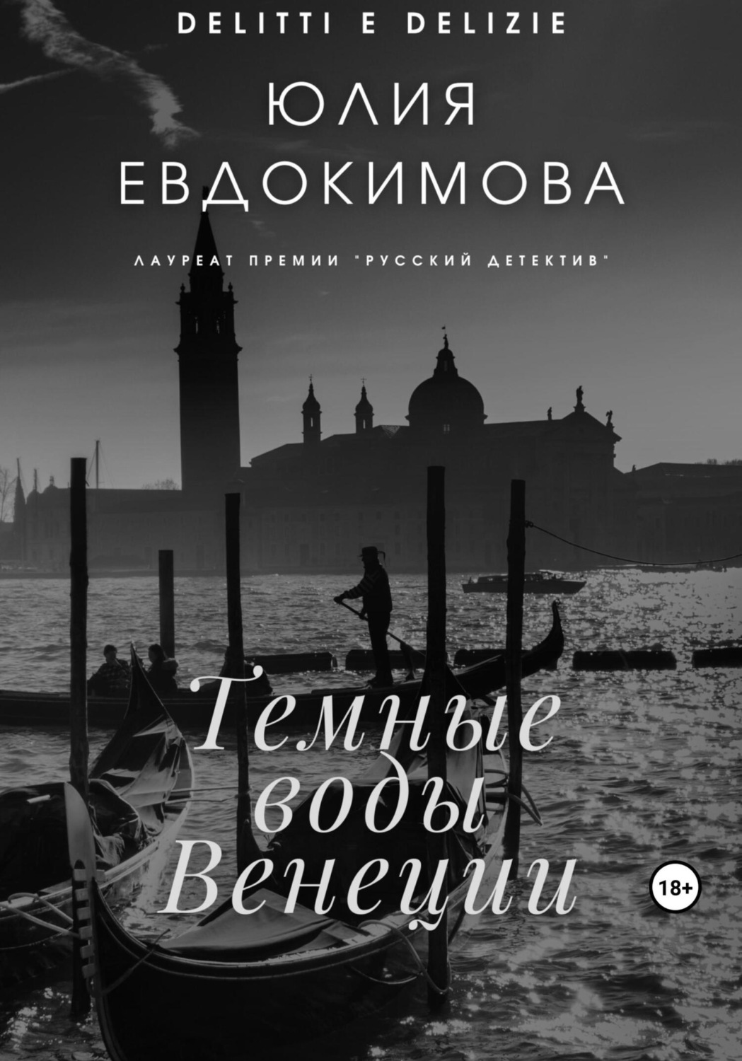 Обложка книги «Темные воды Венеции»