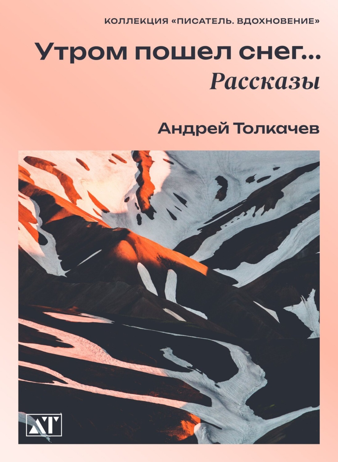 Обложка книги «Утром пошел снег»