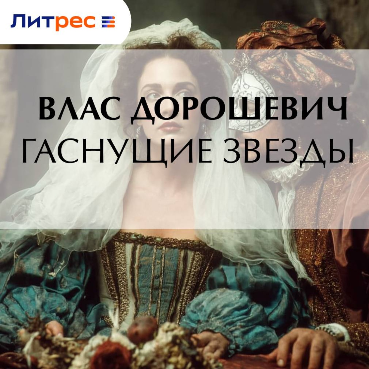 Обложка книги «Гаснущие звезды»