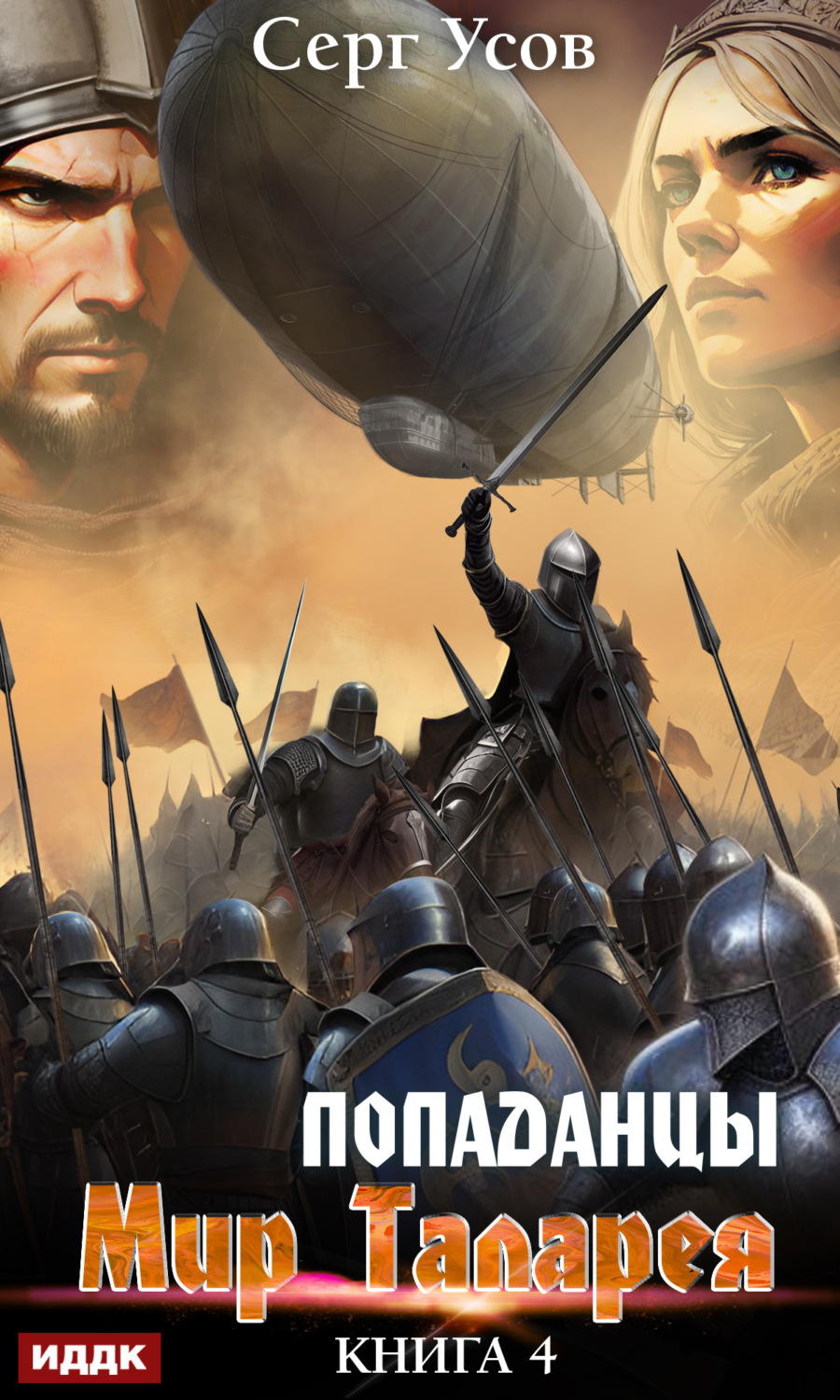 Обложка книги «Попаданцы. Мир Таларея. Книга 4»
