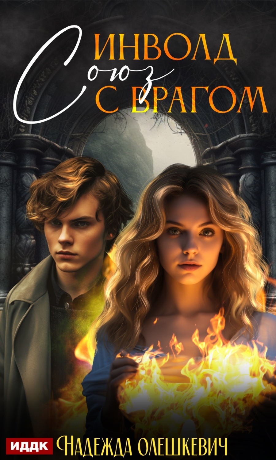 Обложка книги «Инволд. Союз с врагом»
