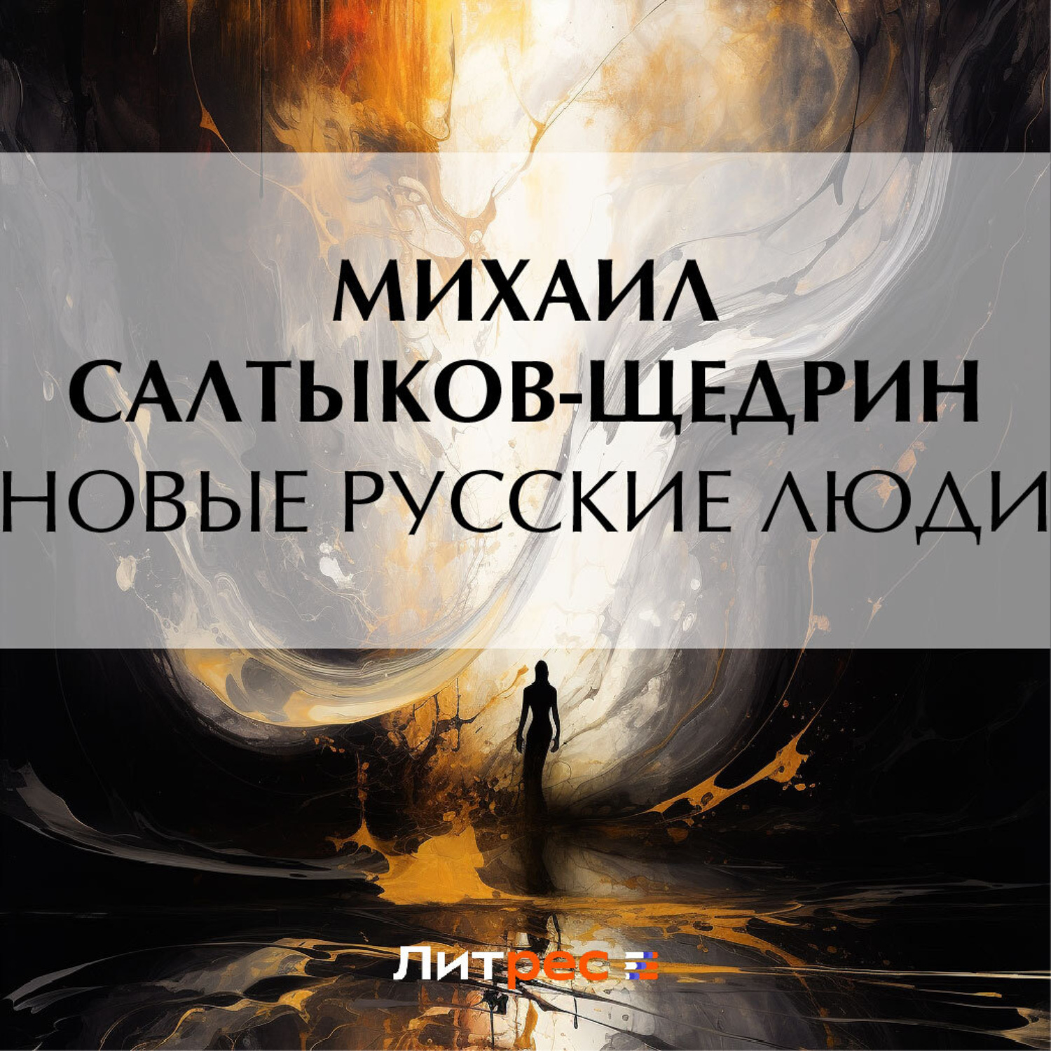 Обложка книги «Новые русские люди»