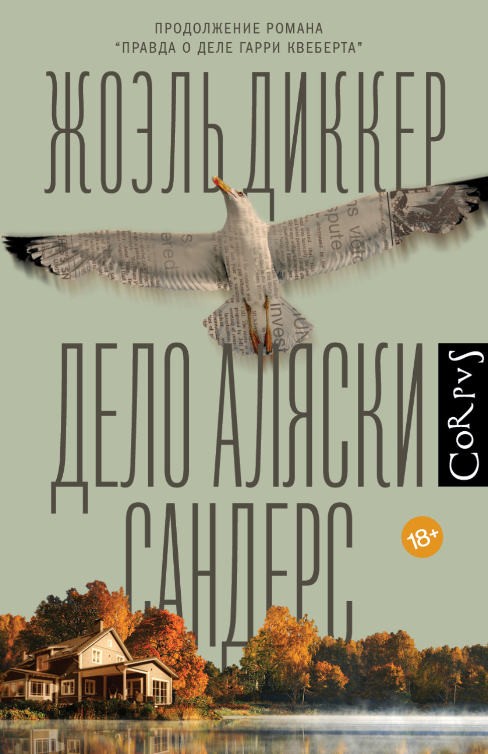 Обложка книги «Дело Аляски Сандерс»