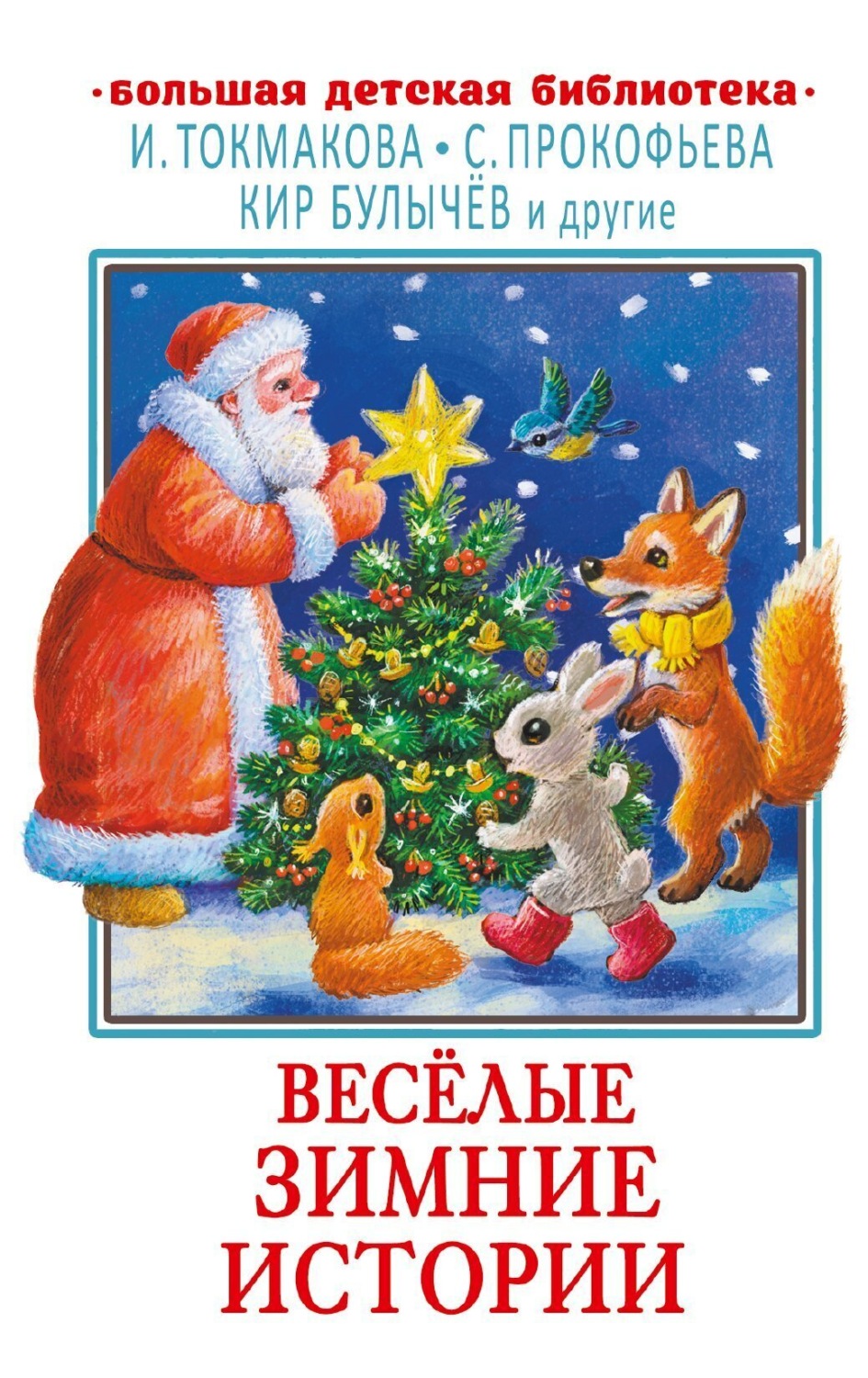 Обложка книги «Весёлые зимние истории»