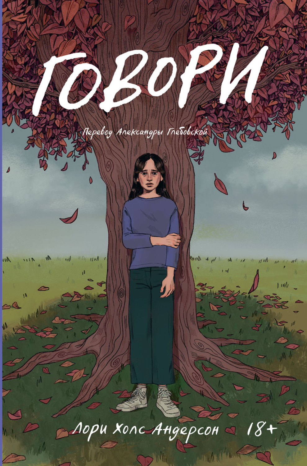 Обложка книги «Говори»