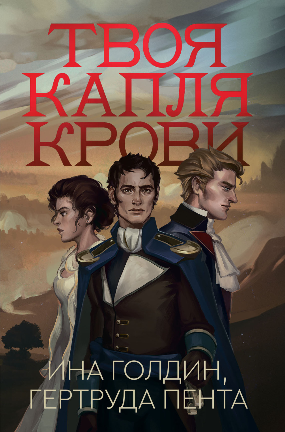 Обложка книги «Твоя капля крови»