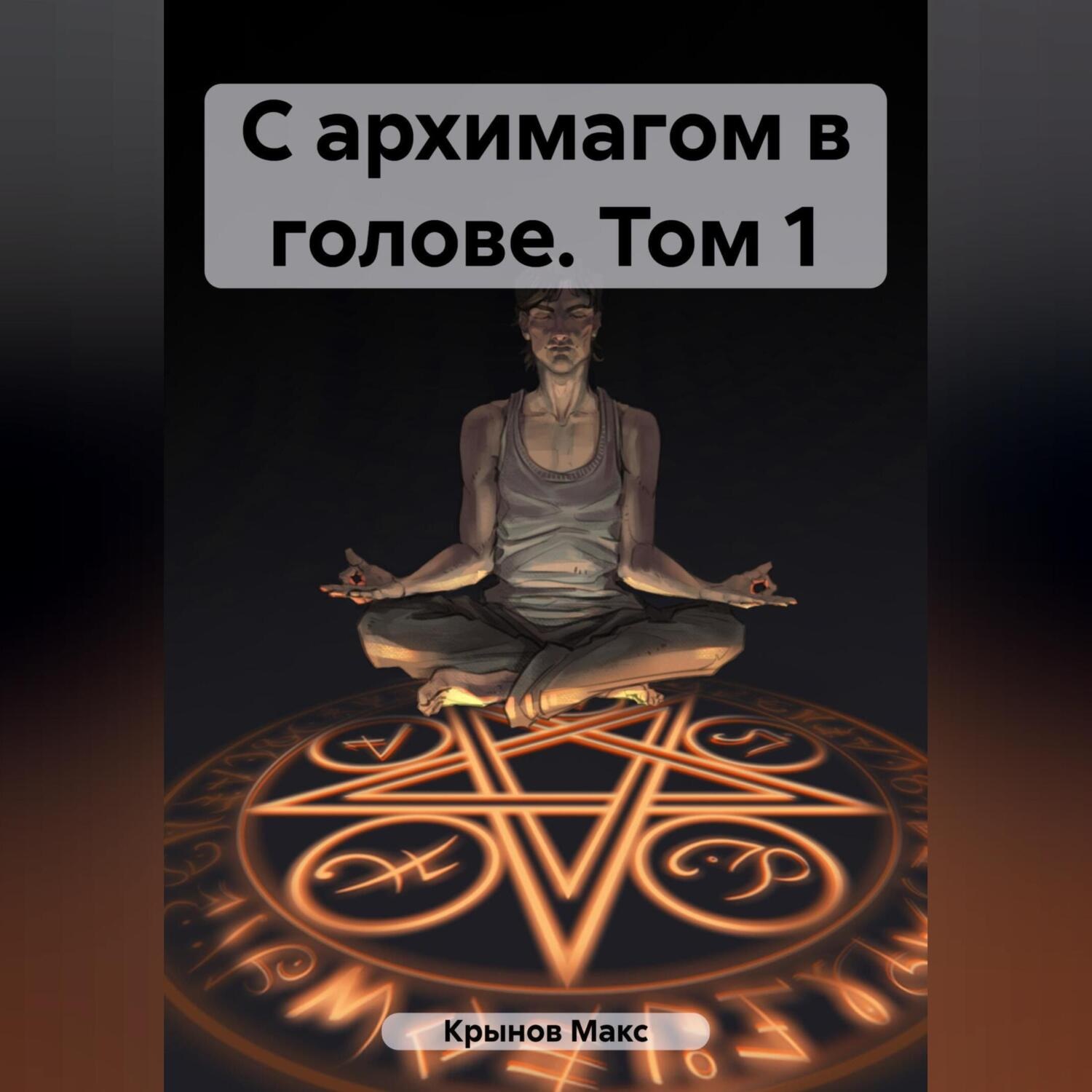 Обложка книги «С архимагом в голове. Том 1»