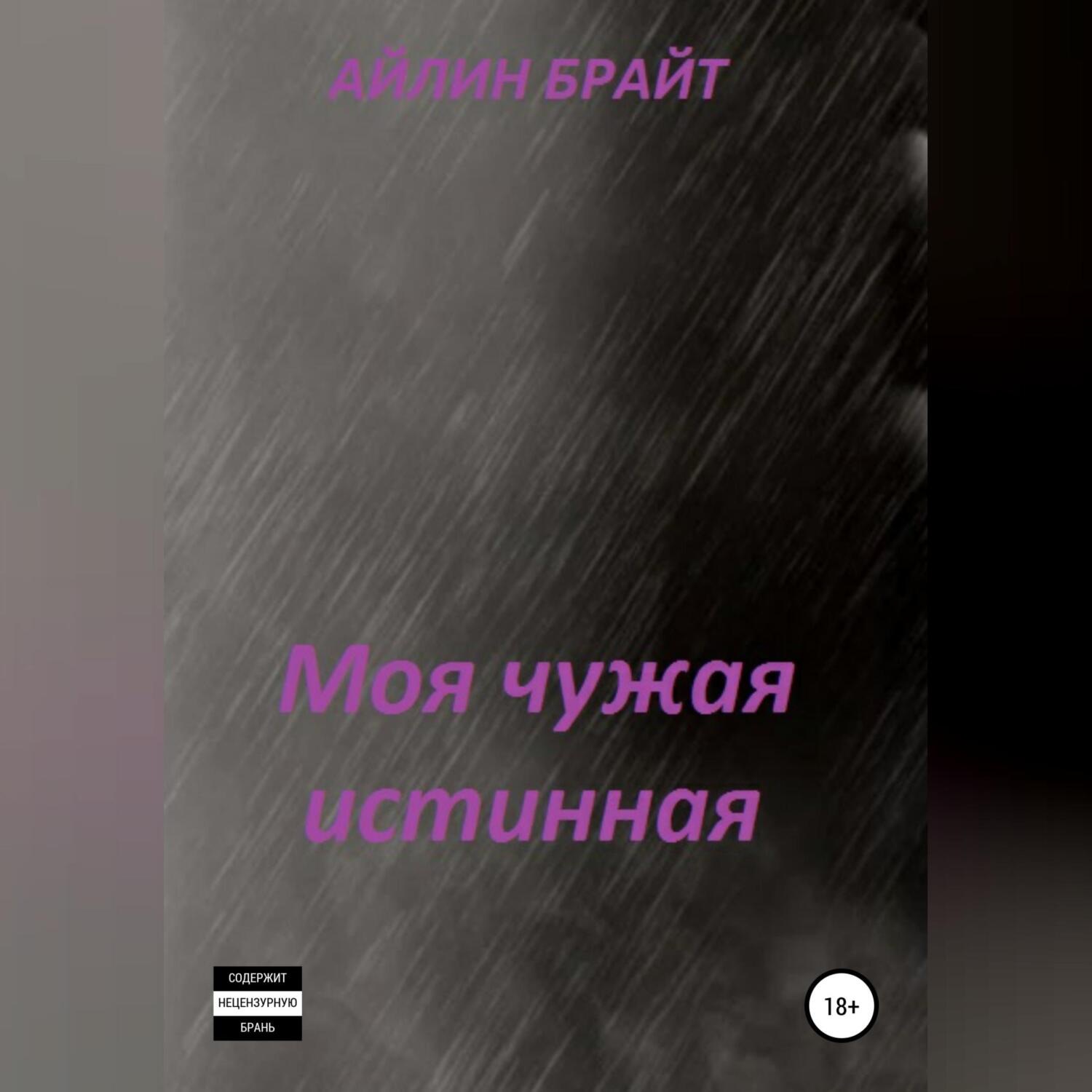 Обложка книги «Моя чужая истинная»