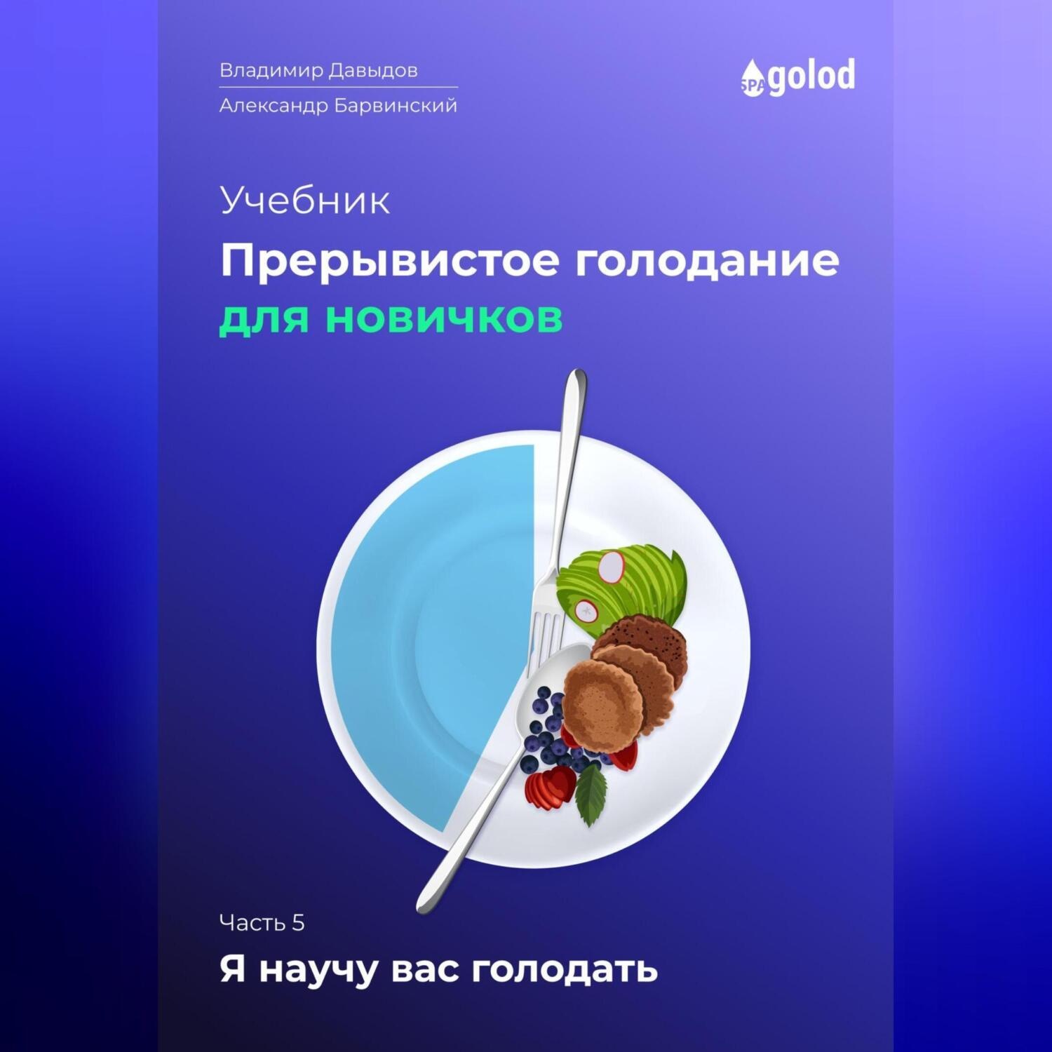 Обложка книги «Я научу вас голодать. Часть 5. Прерывистое голодание для новичков»