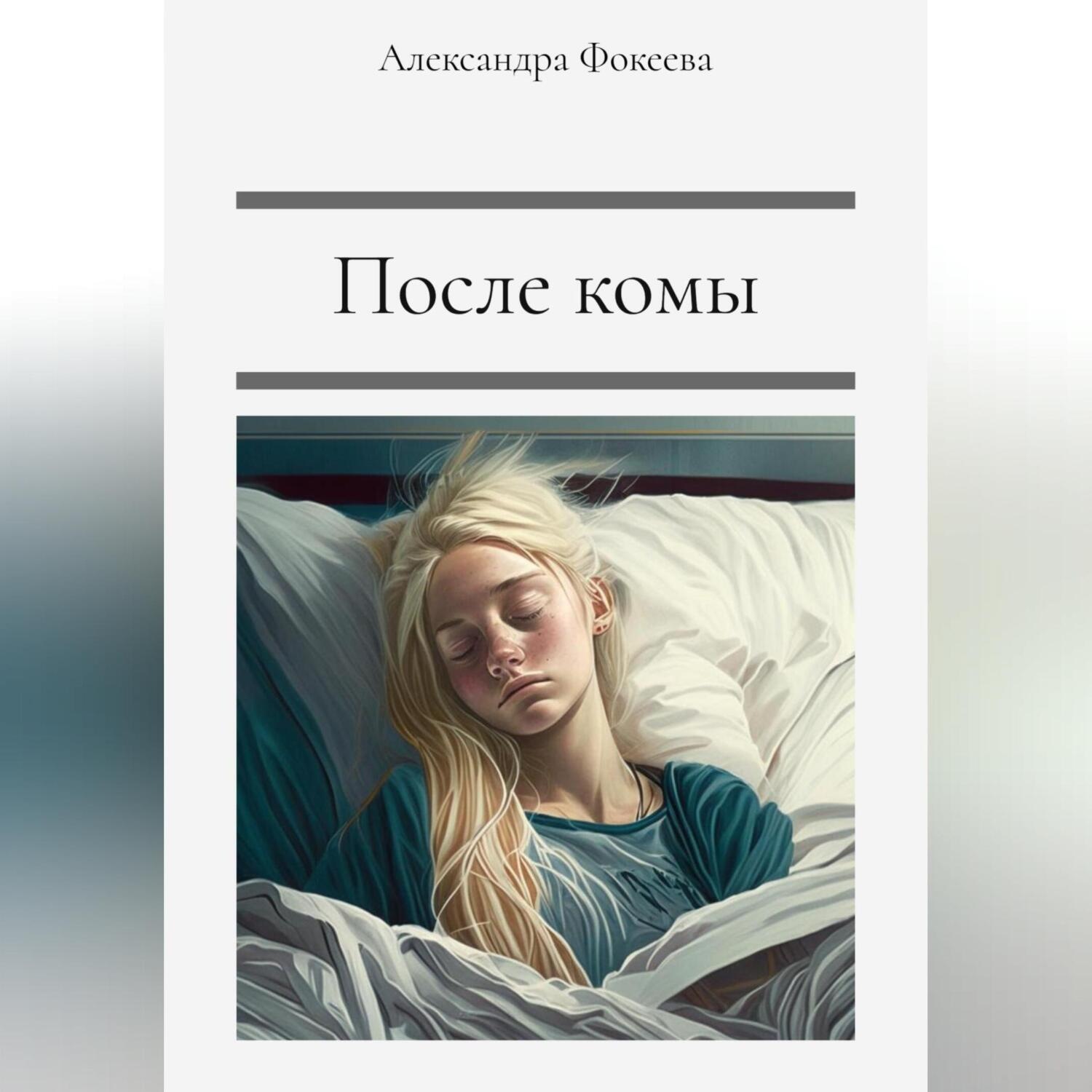 Обложка книги «После комы»