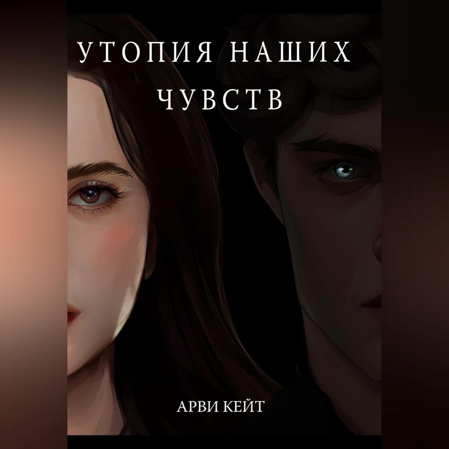 Обложка книги «Утопия наших чувств»