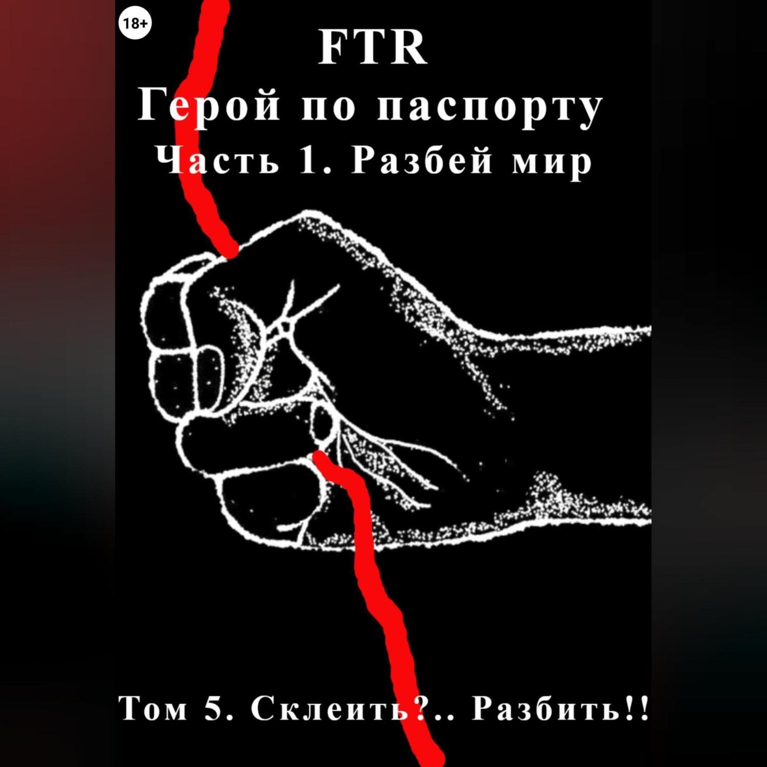 Обложка книги «Герой по паспорту. Том 5. Склеить?.. Разбить!!»