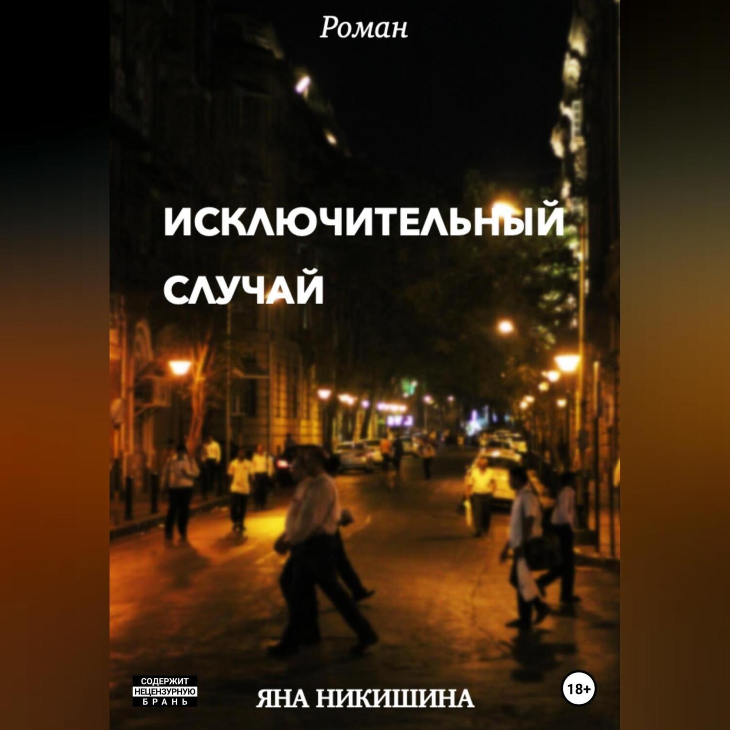 Обложка книги «Исключительный случай»