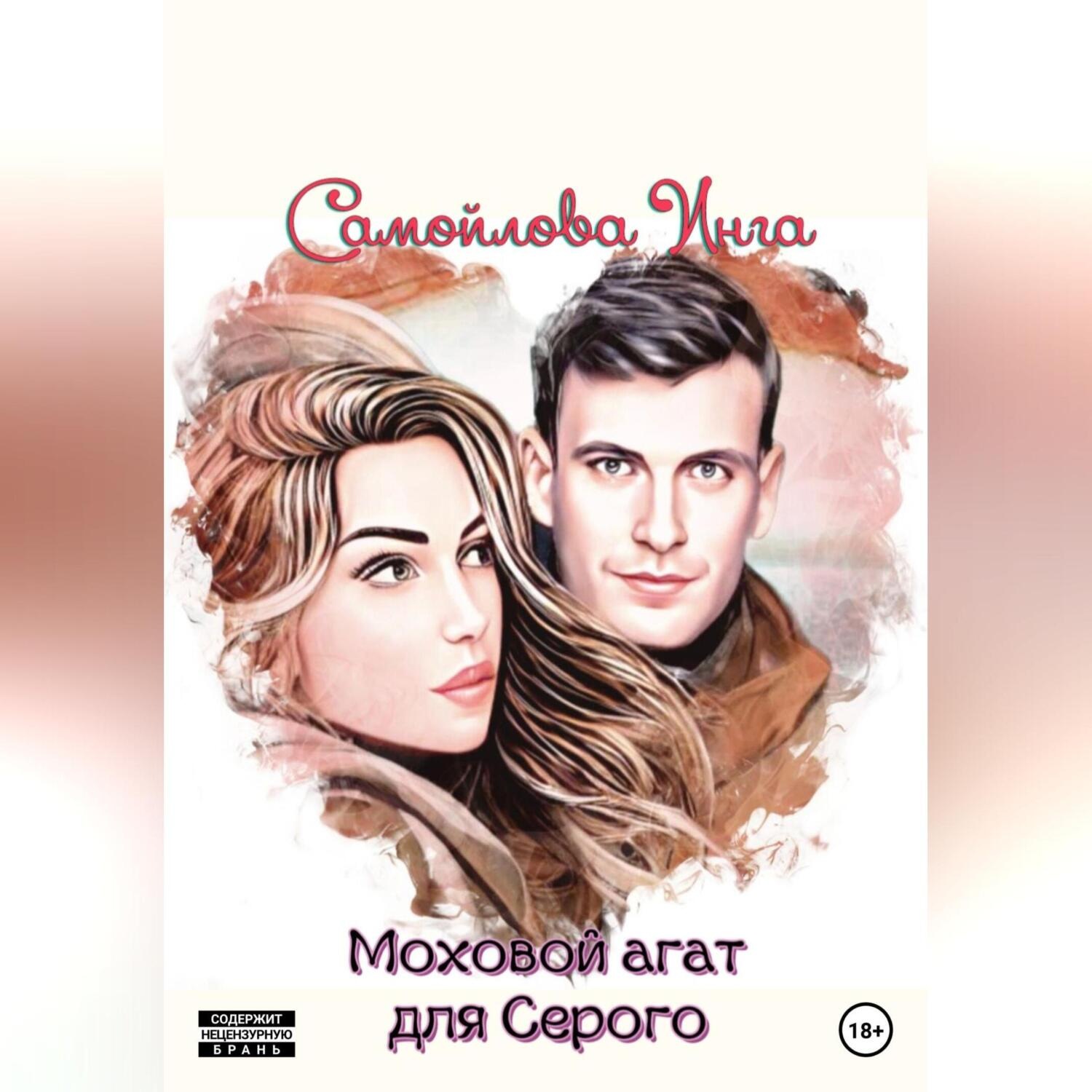 Обложка книги «Моховой агат для Серого»