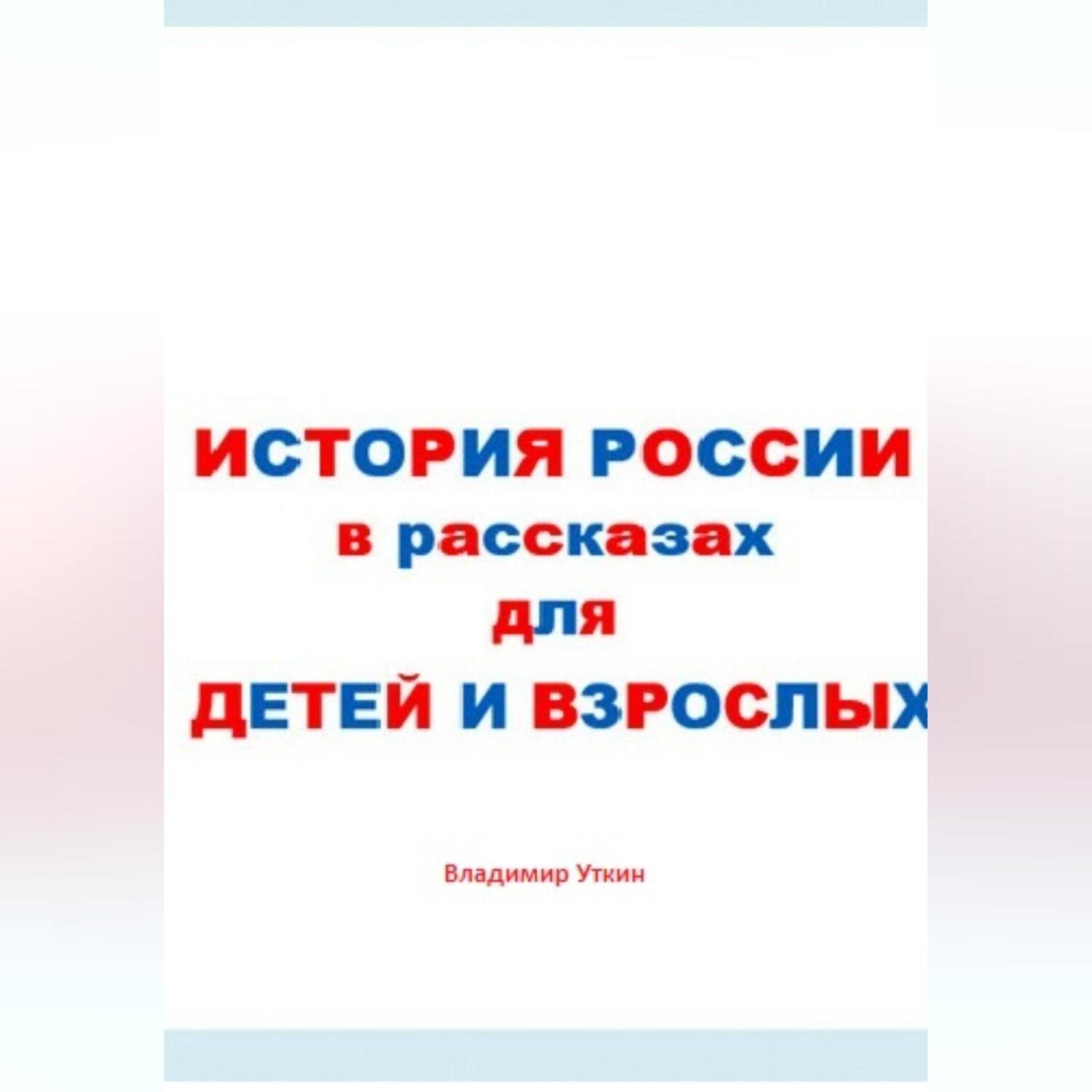 Обложка книги «История России в рассказах для детей и взрослых»