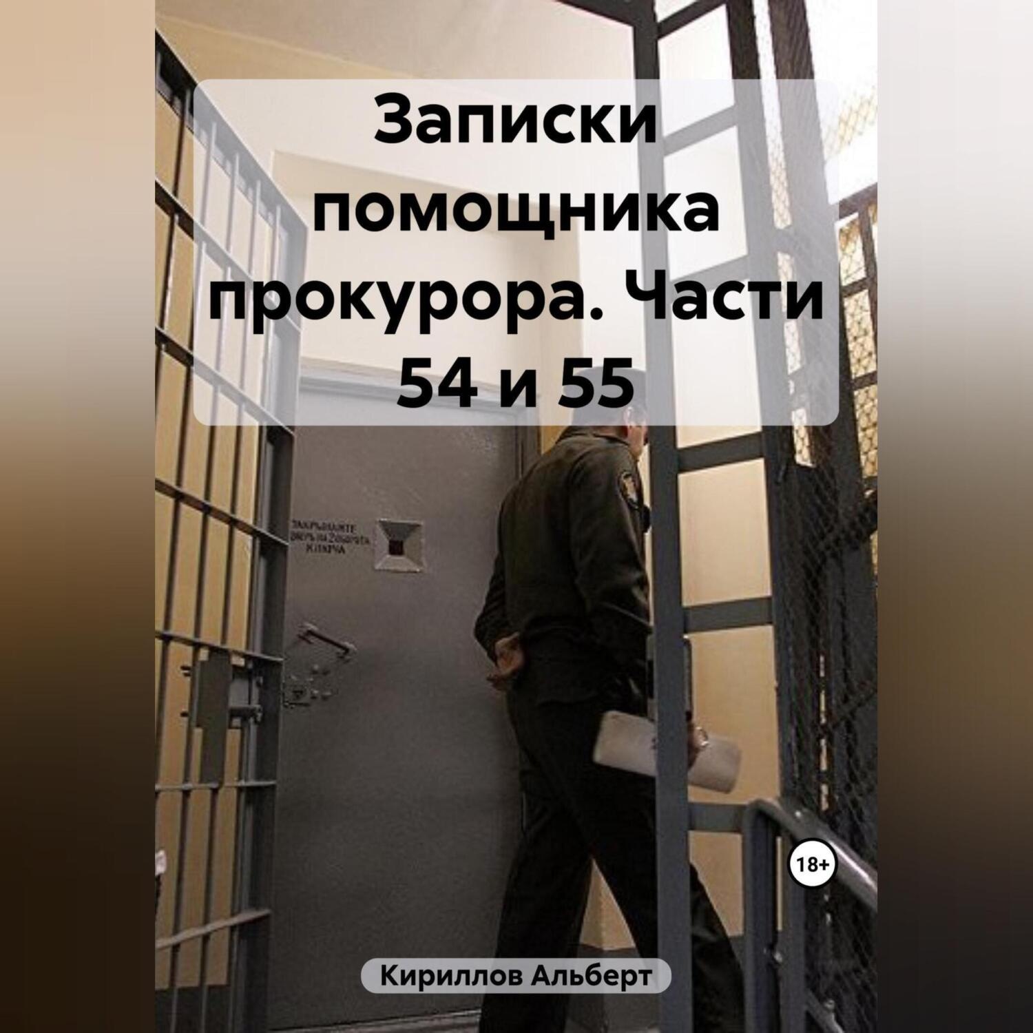 Обложка книги «Записки помощника прокурора. Части 54 и 55»