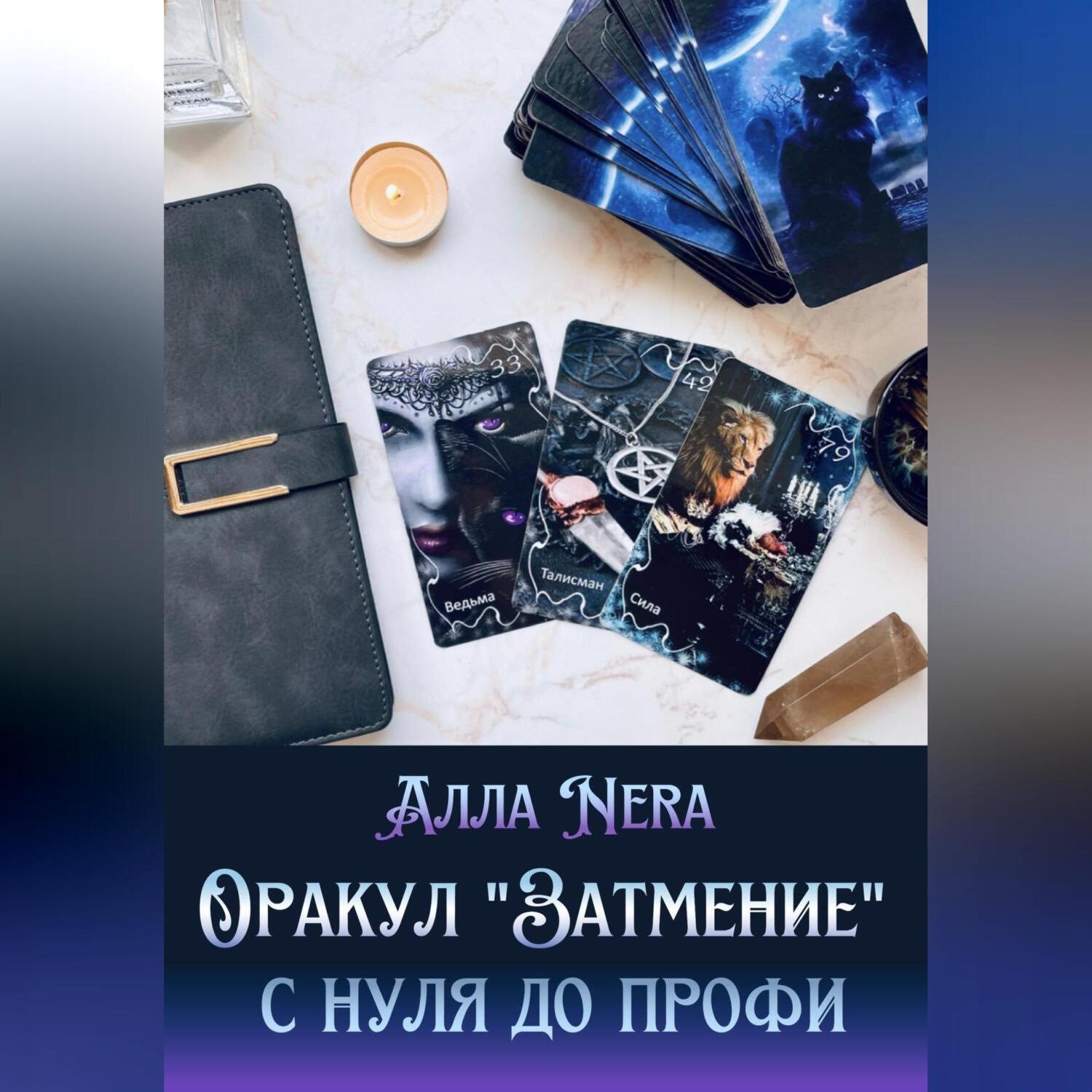 Обложка книги «Оракул «Затмение» с нуля до профи»