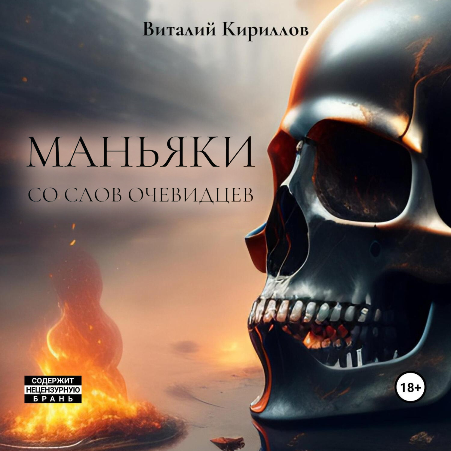 Обложка книги «Маньяки со слов очевидцев»