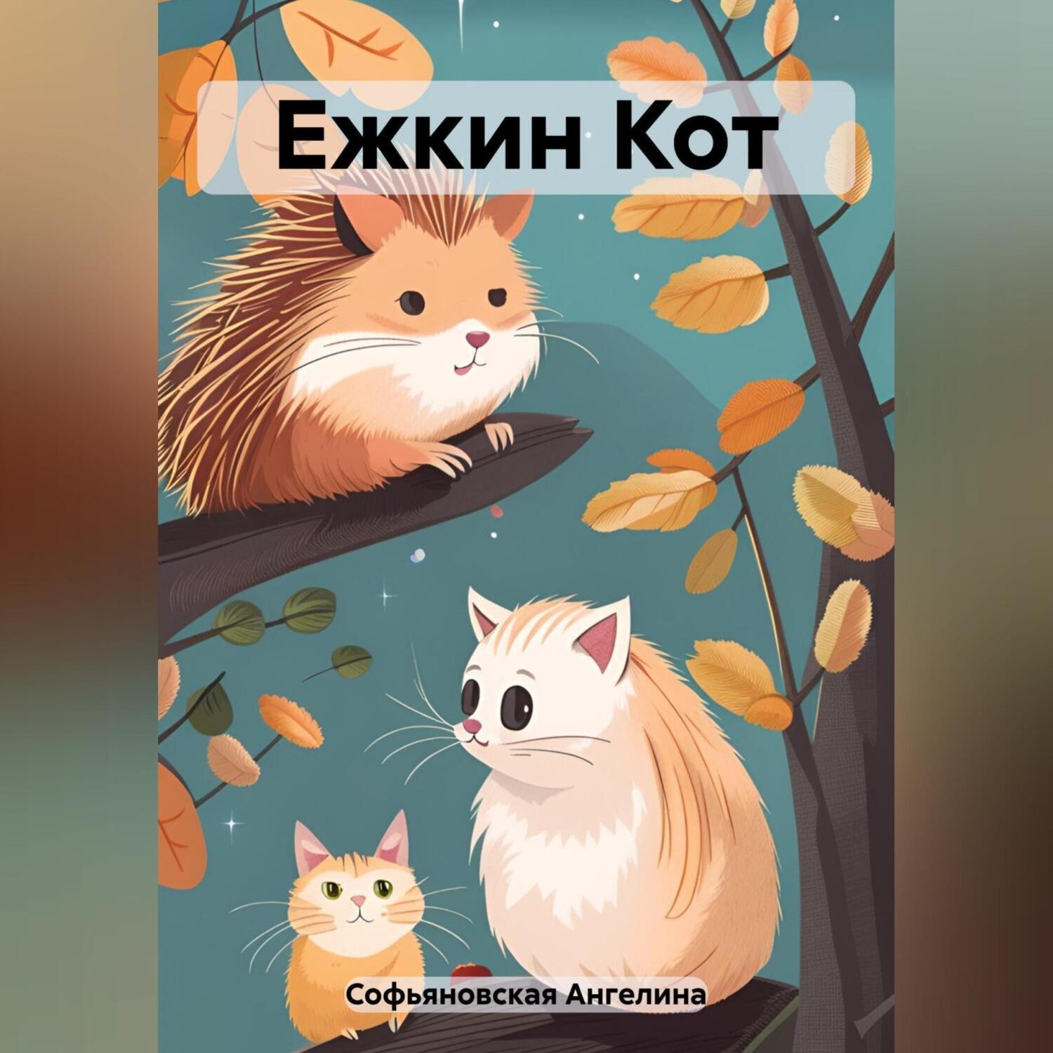 Обложка книги «Ежкин Кот»