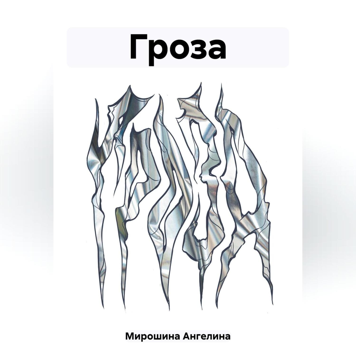 Обложка книги «Гроза»